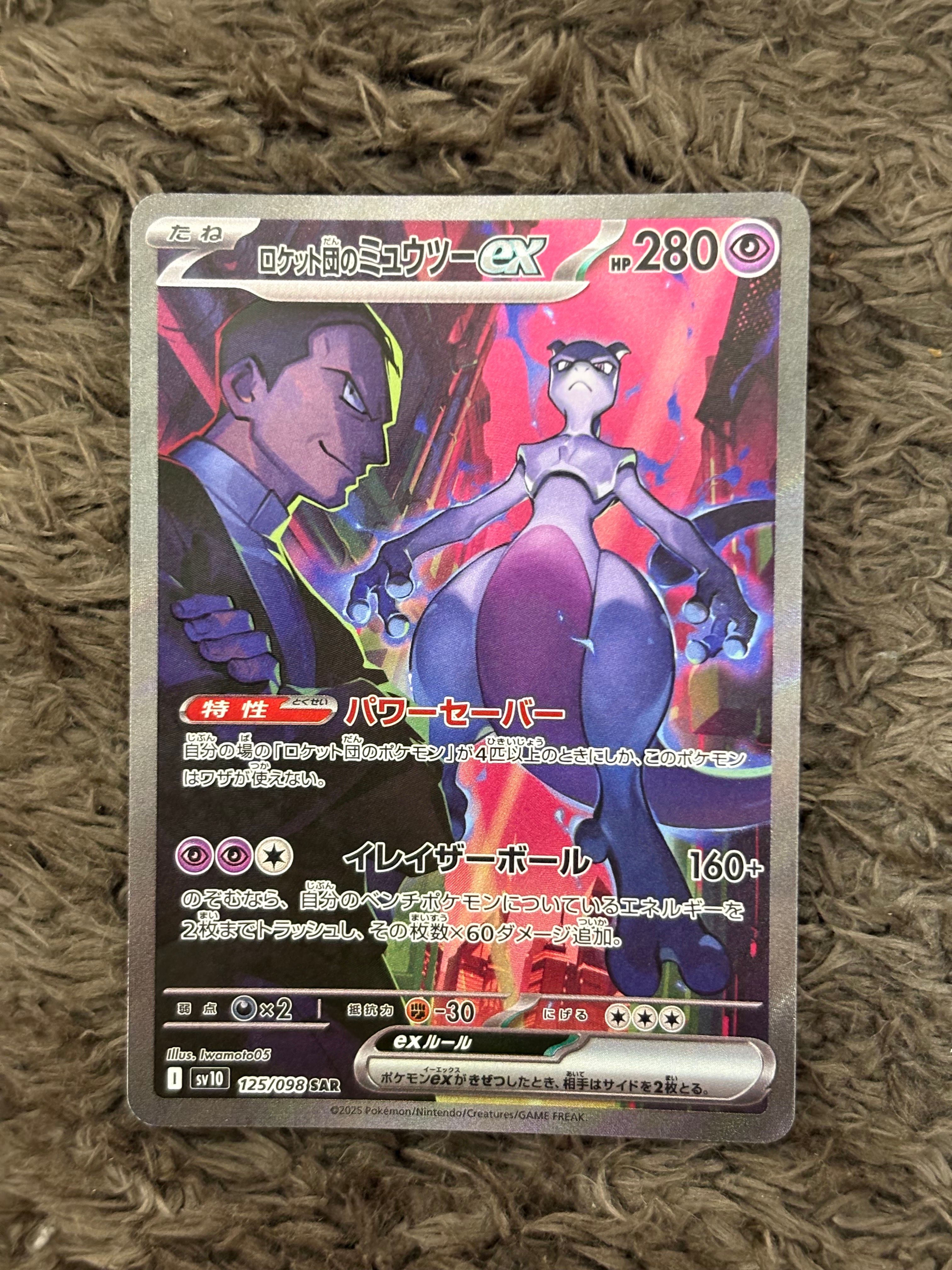 ロケット団のミュウツーex SAR [SV10 125/098](拡張パック「ロケット団の栄光」)