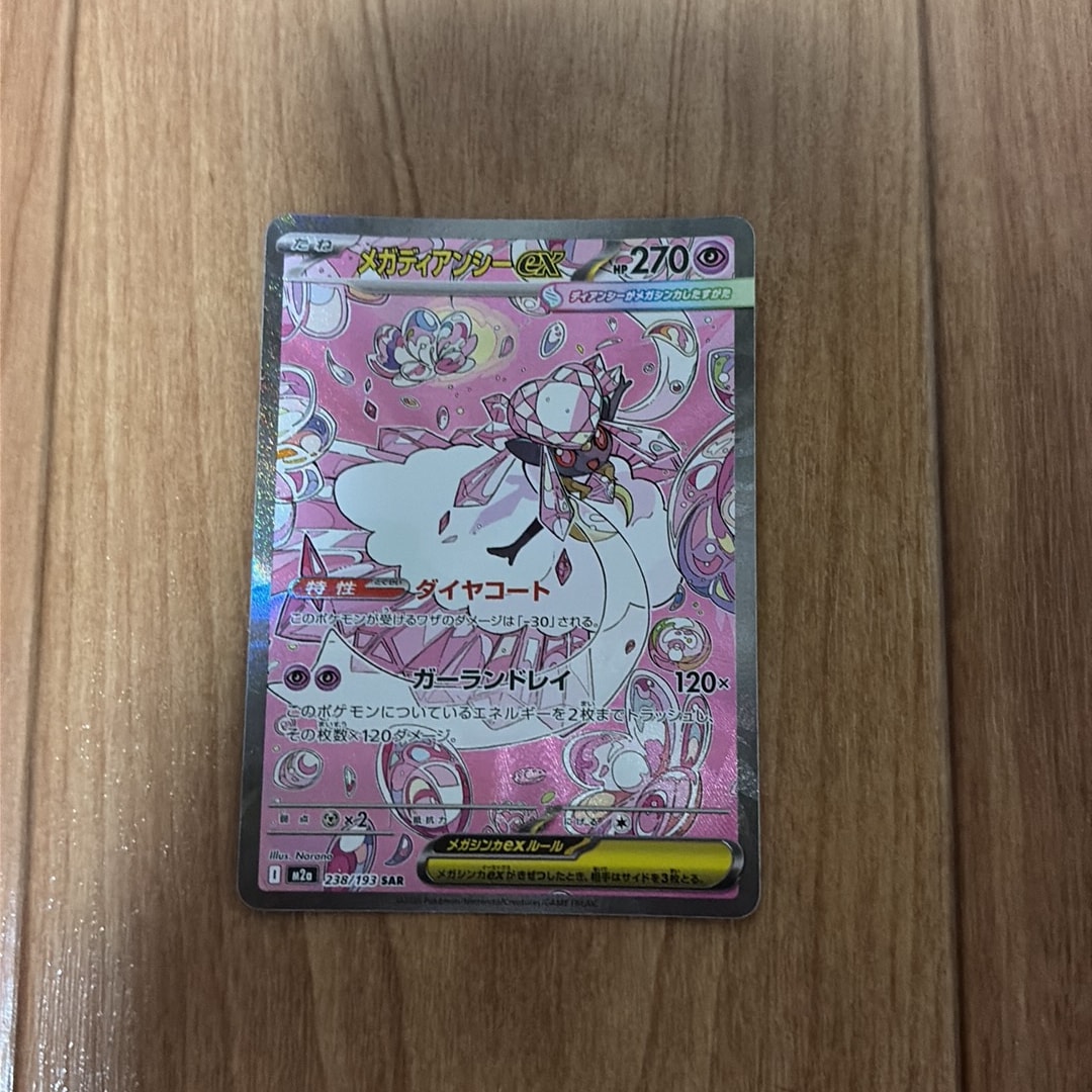 メガディアンシーex SAR [M2a 238/193](ハイクラスパック「MEGA