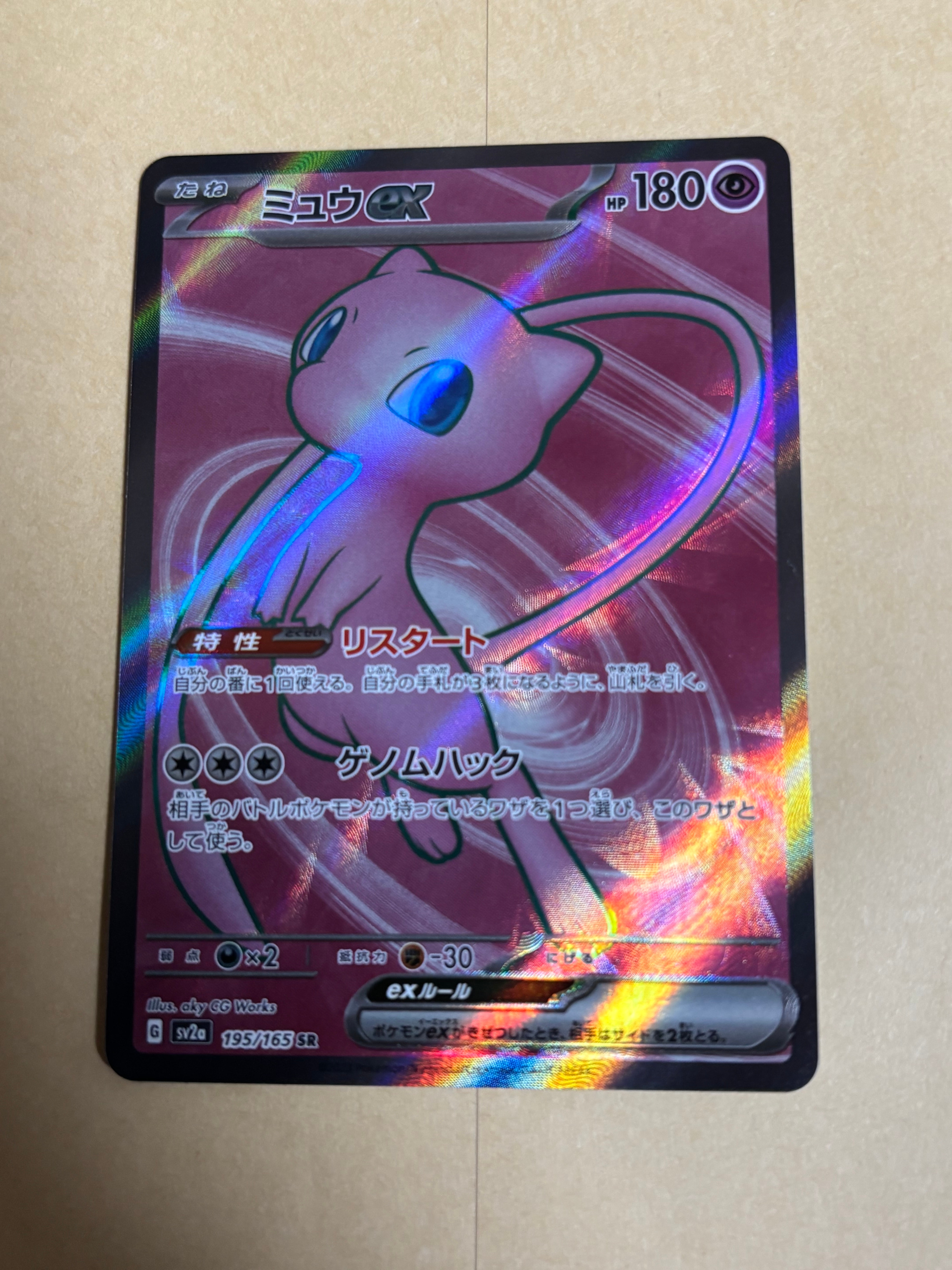ミュウex SR[SV2a 195/165](強化拡張パック「ポケモンカード151」)