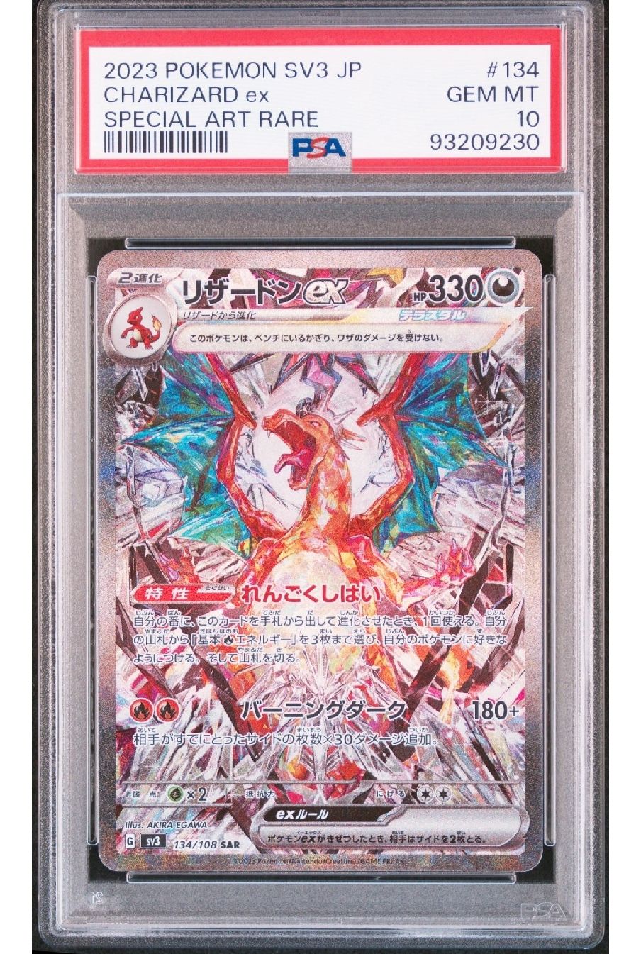 リザードンex SAR[SV3 134/108](拡張パック「黒炎の支配者」)