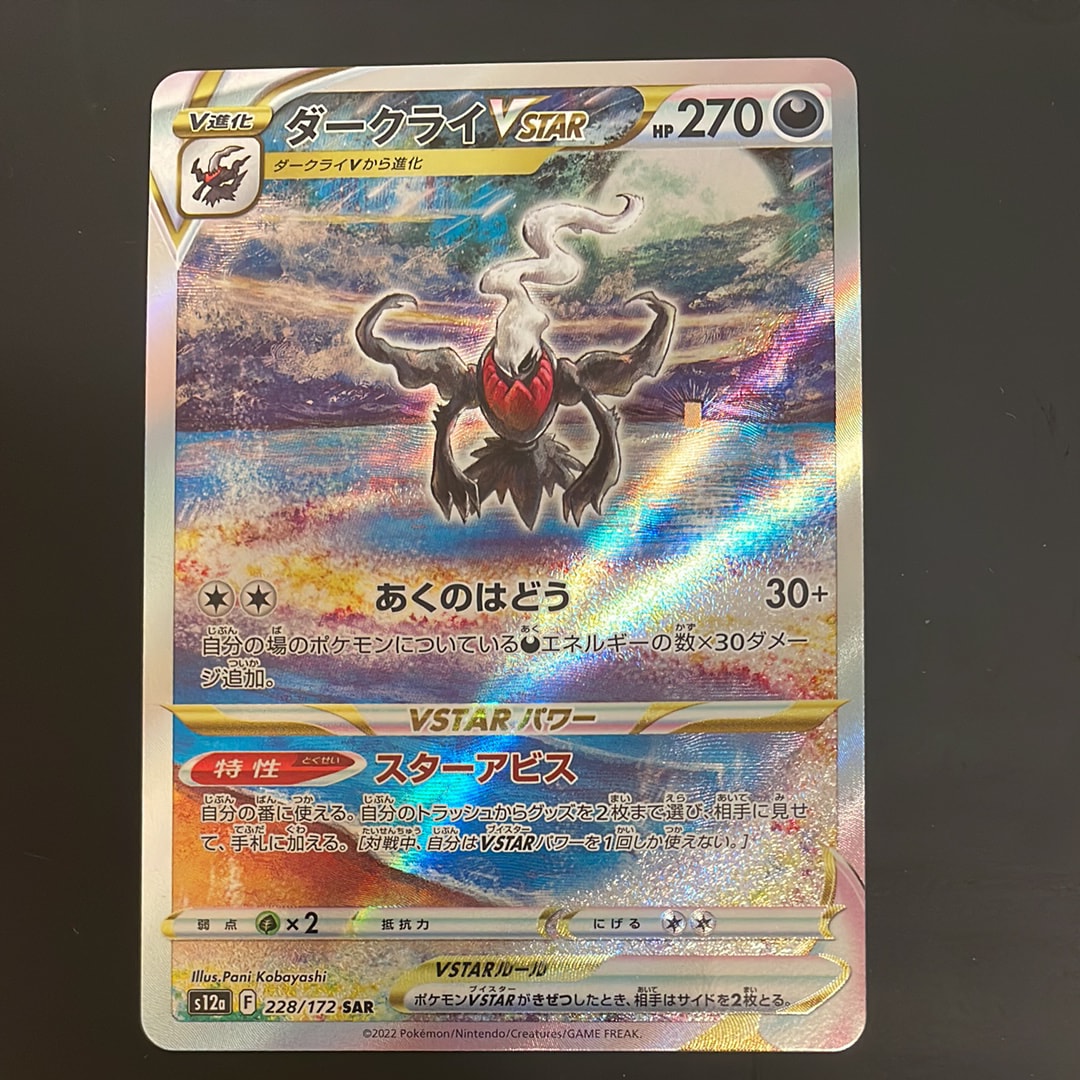 ダークライVSTAR SAR[s12a 228/172](ハイクラスパック「VSTARユニバース」)