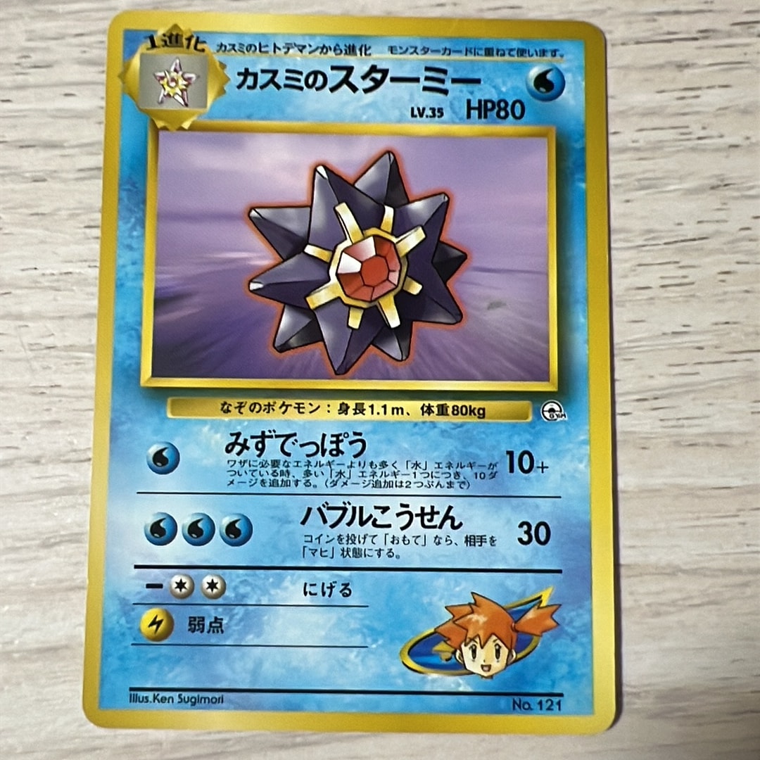 カスミのスターミー : 旧裏 [PMCG-GYM1 No.121](ポケモンジム第1弾「ハナダシティジム カスミ」)