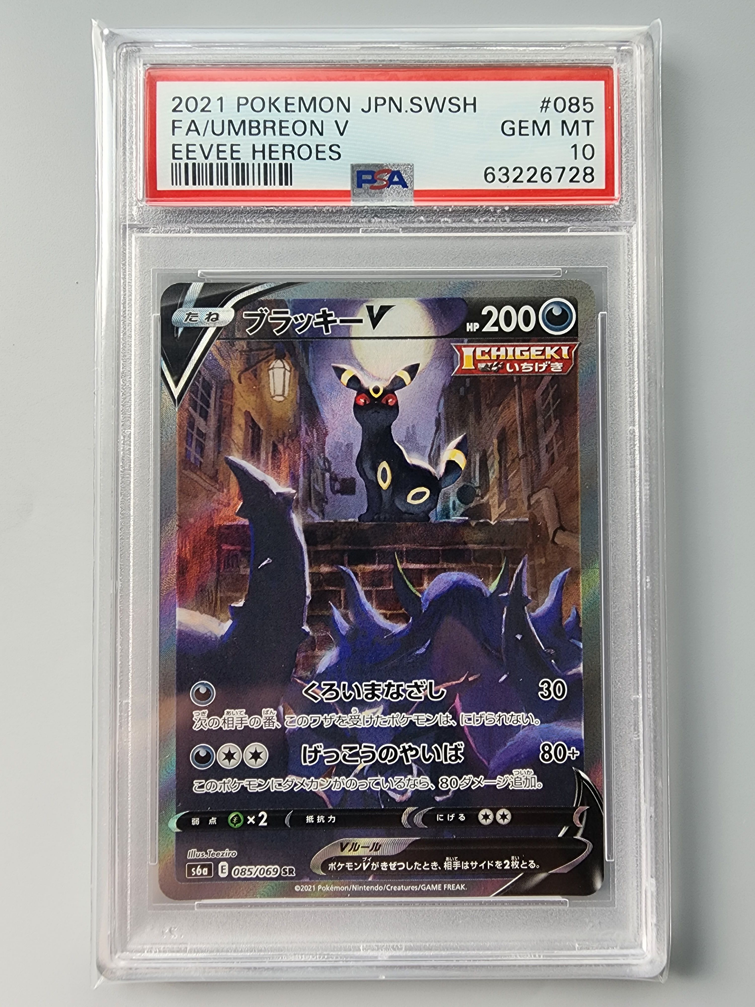 ブラッキーV SR: SA[S6a 085/069](強化拡張パック「イーブイヒーローズ」)