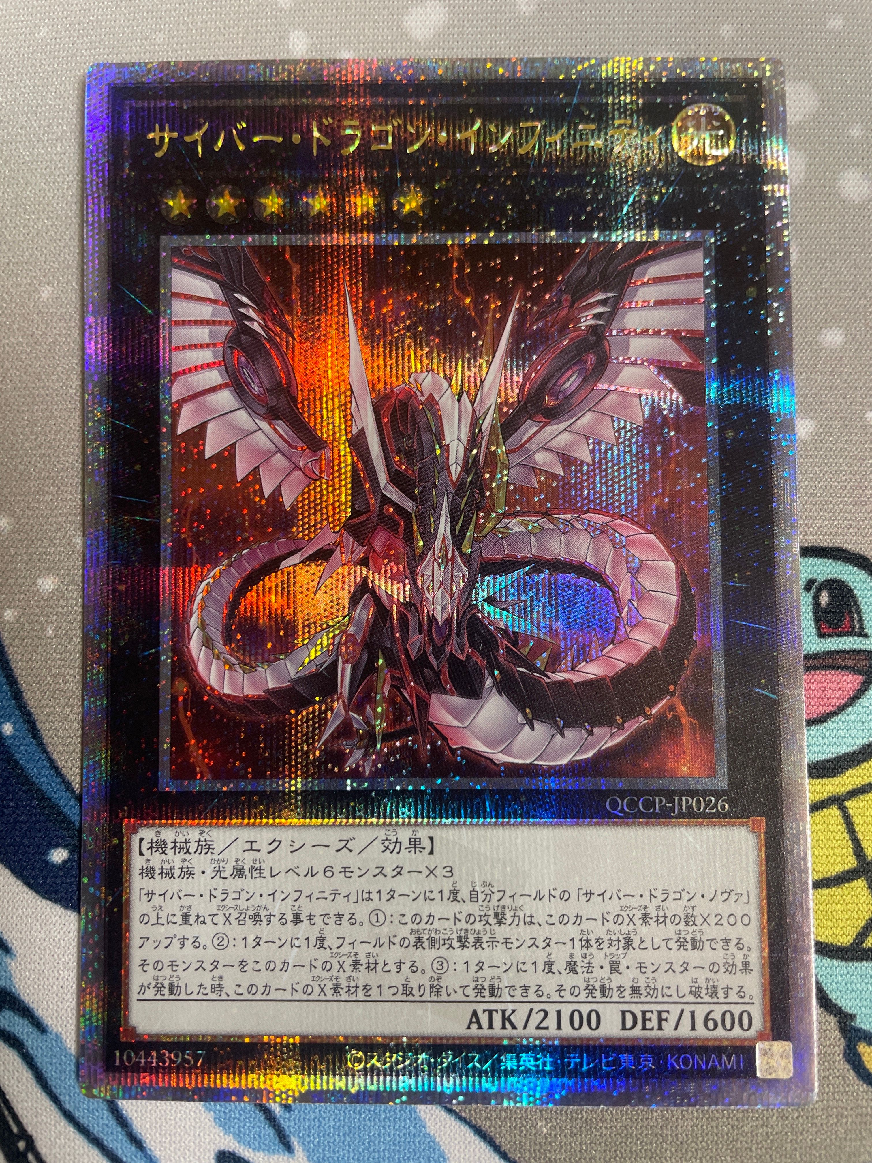 サイバー・ドラゴン・インフィニティ 25th SE [QCCP-JP026](クォーター・センチュリー・クロニクル サイド:プライド)