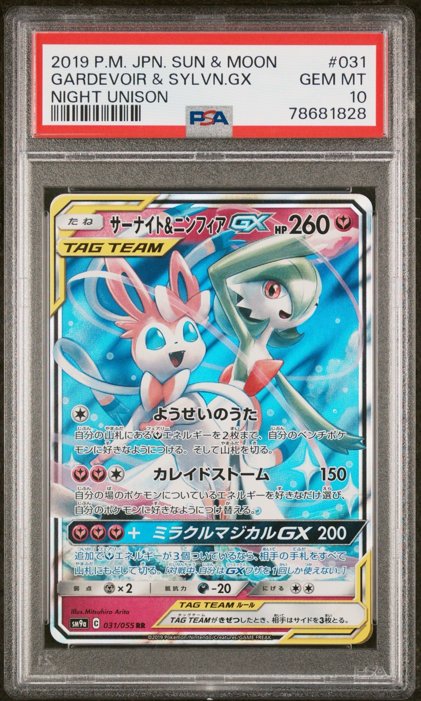 サーナイト&ニンフィアGX RR [SM9a 031/055](強化拡張パック「ナイトユニゾン」)