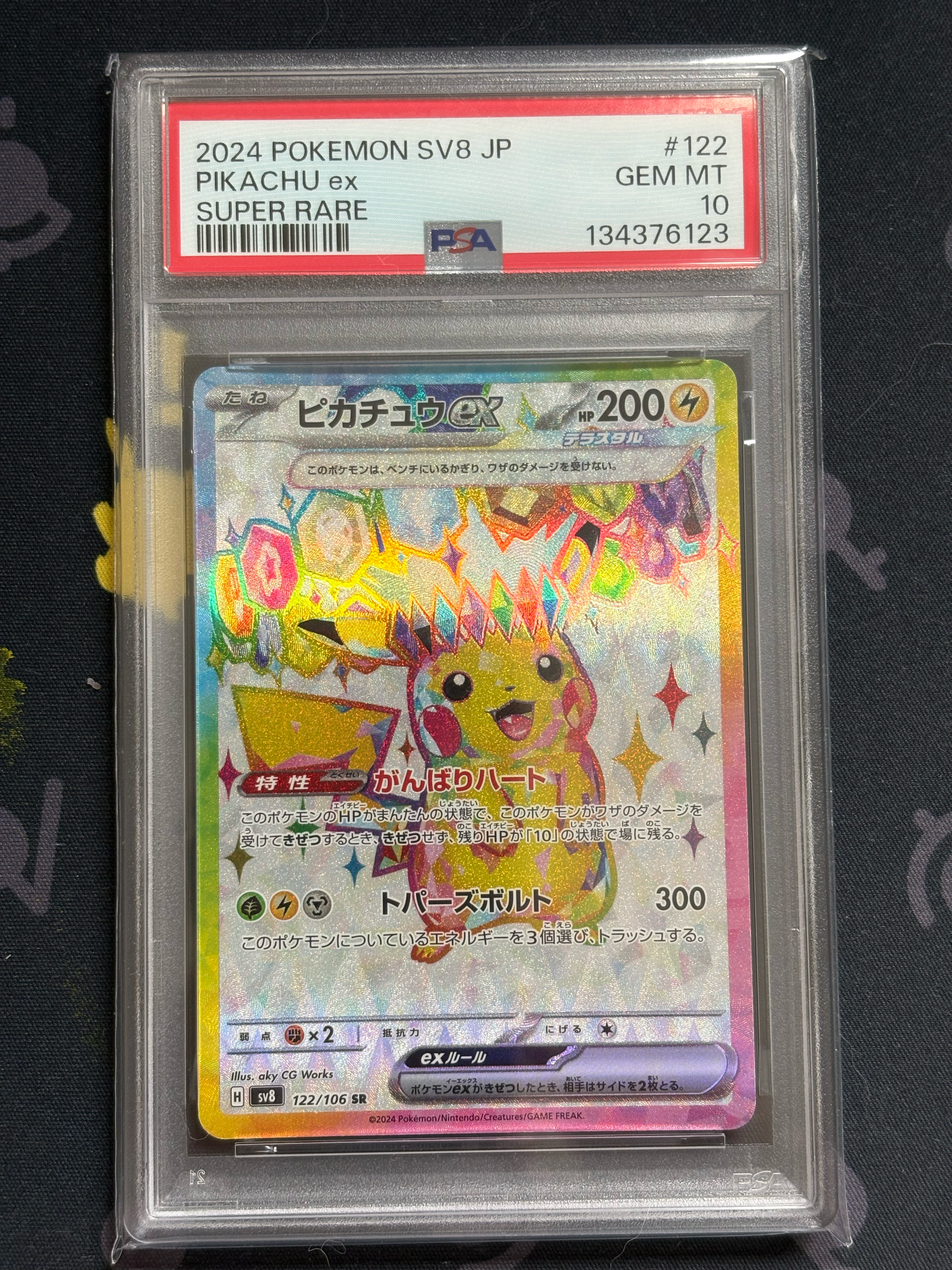 ピカチュウex SR [SV8 122/106](拡張パック「超電ブレイカー」)