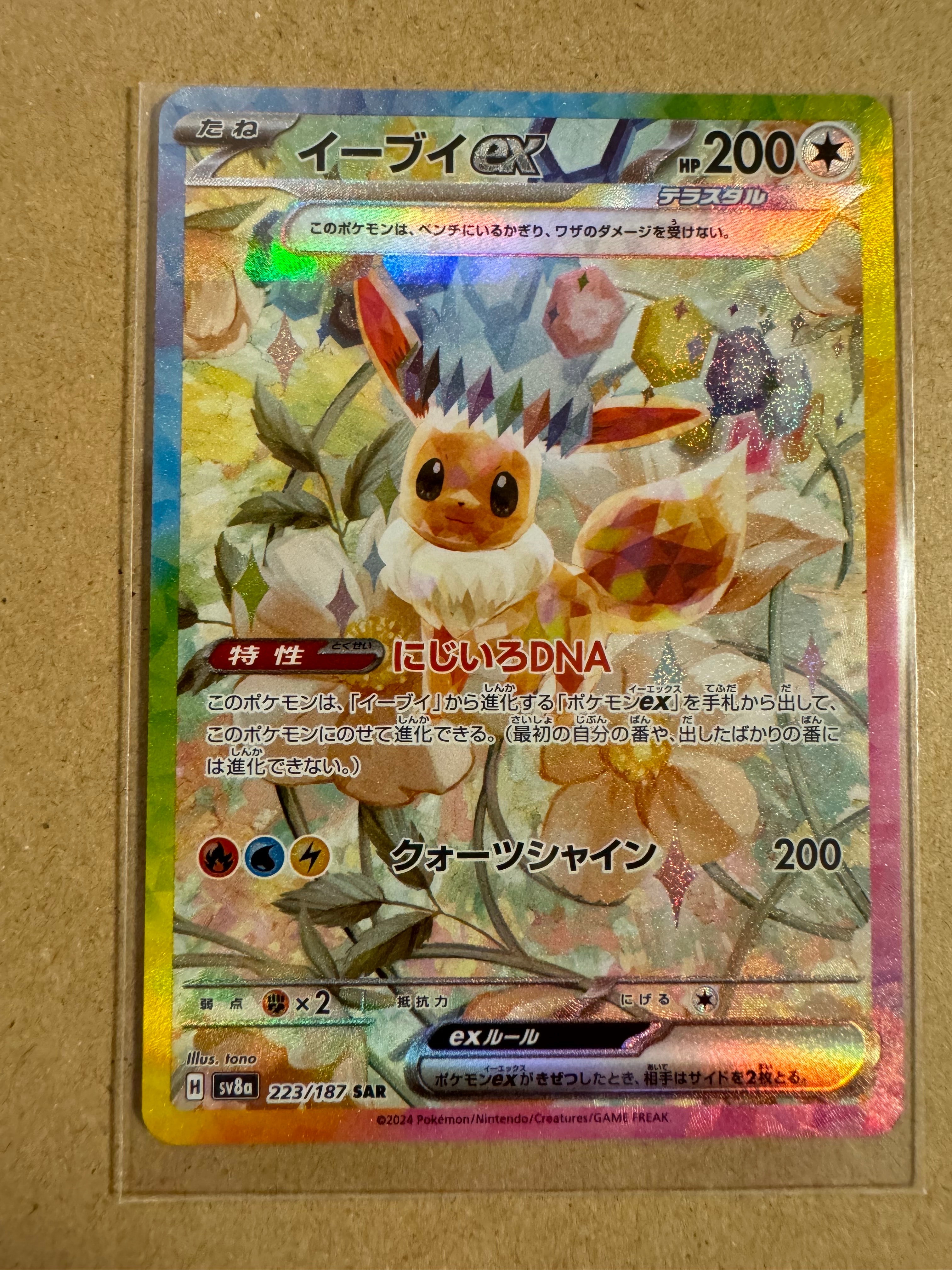 イーブイex SAR [SV8a 223/187](ハイクラスパック「テラスタルフェスex」)