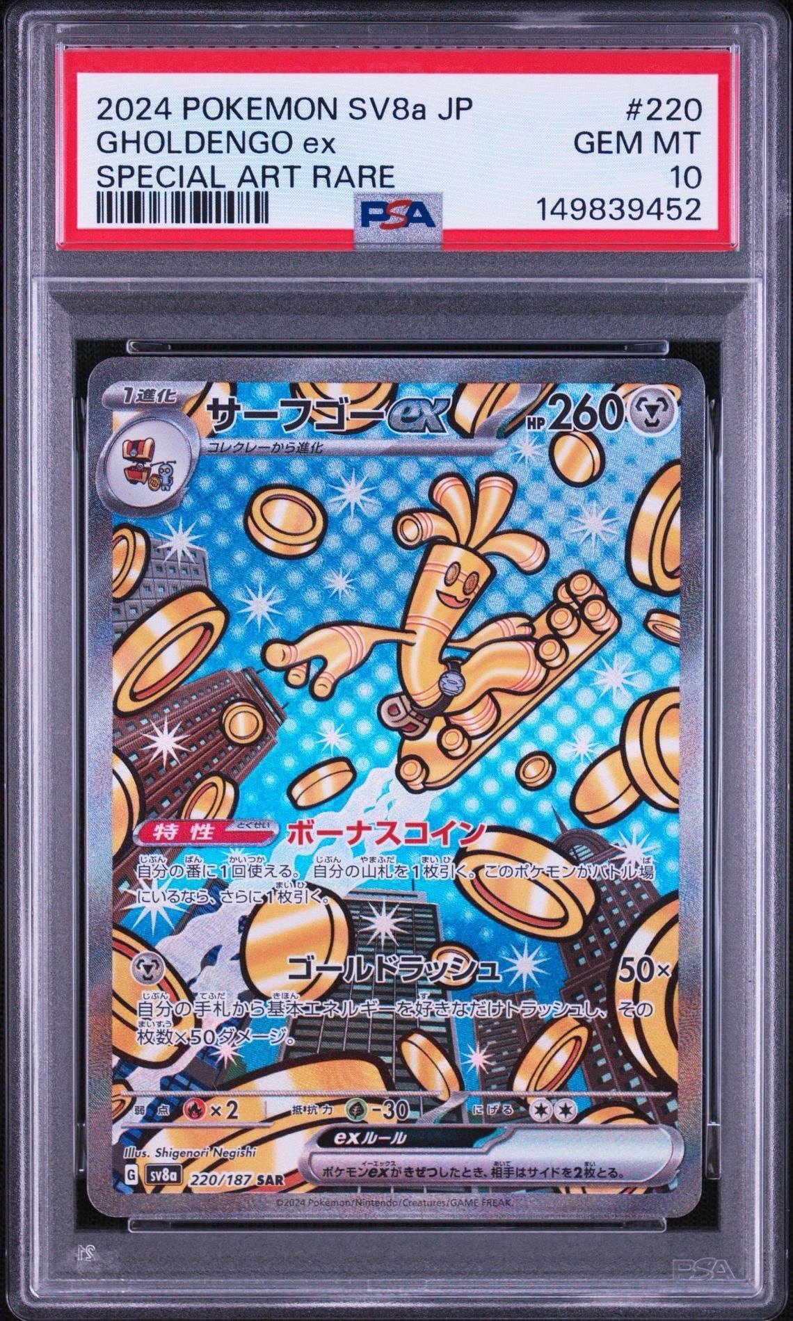 PSA10】サーフゴーex SAR [SV8a 220/187](ハイクラスパック「テラス