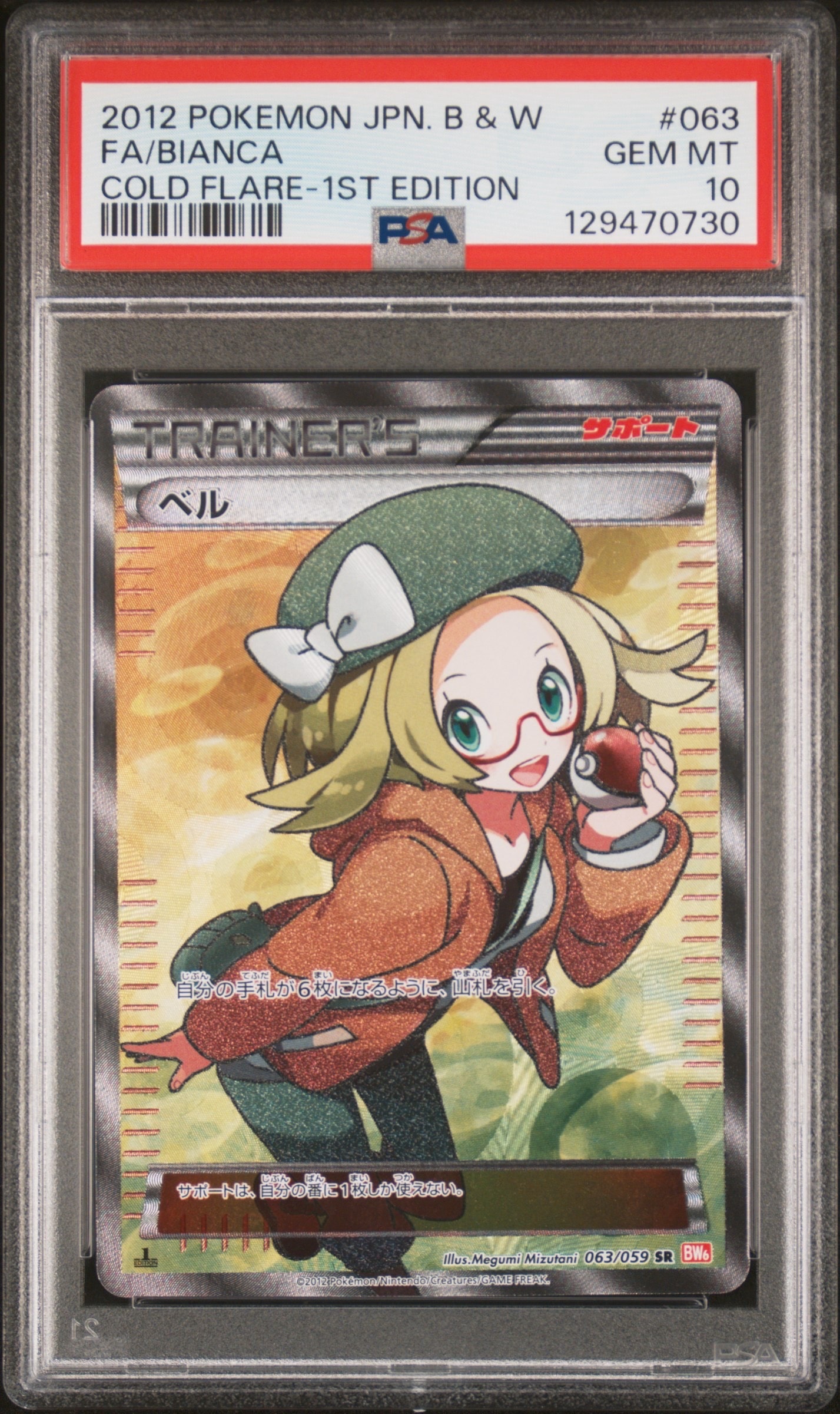 ベル SR :1ED [BW6 063/059](拡張パック「コールドフレア」)