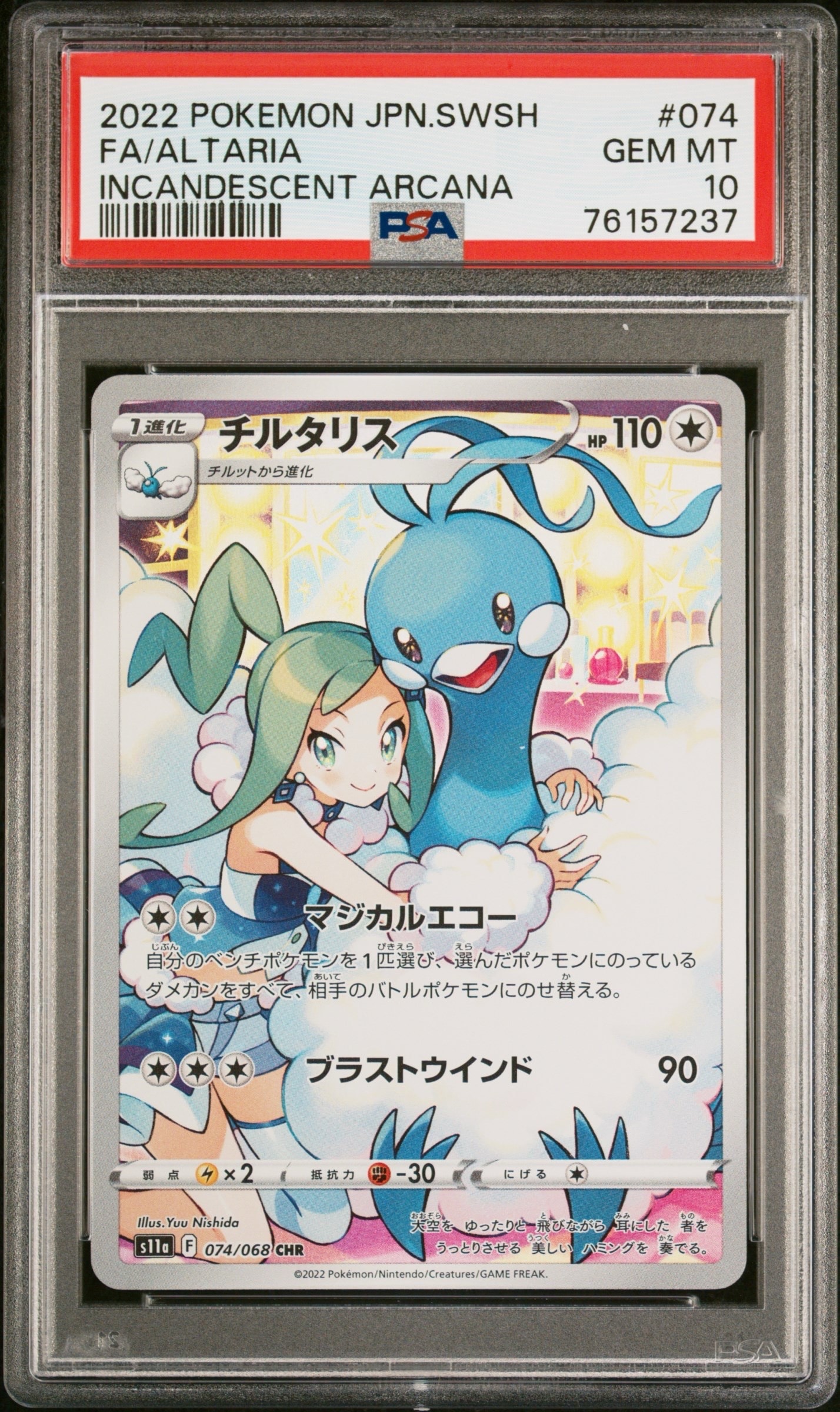 チルタリス CHR [s11a 074/068](強化拡張パック『白熱のアルカナ』)