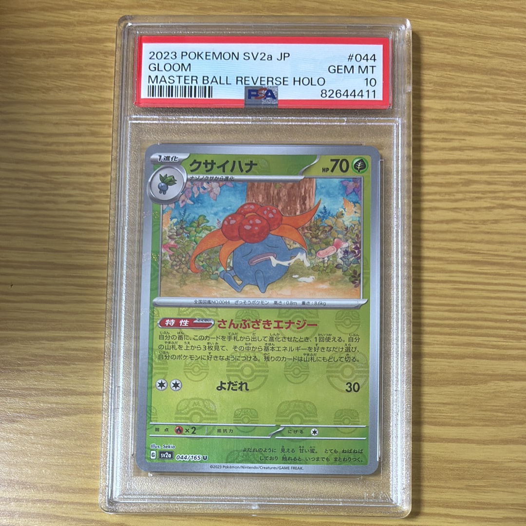 クサイハナ U: マスターボールミラー[SV2a 044/165](強化拡張パック「ポケモンカード151」)