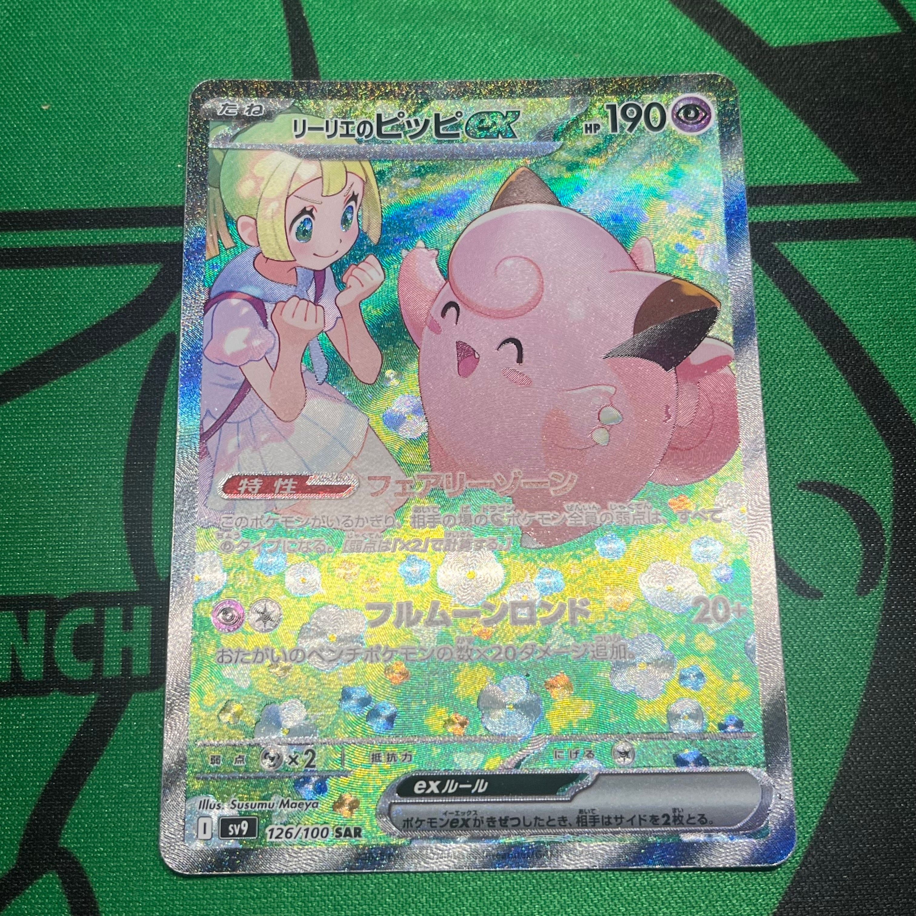 リーリエのピッピex SAR [SV9 126/100](拡張パック「バトルパートナーズ」)
