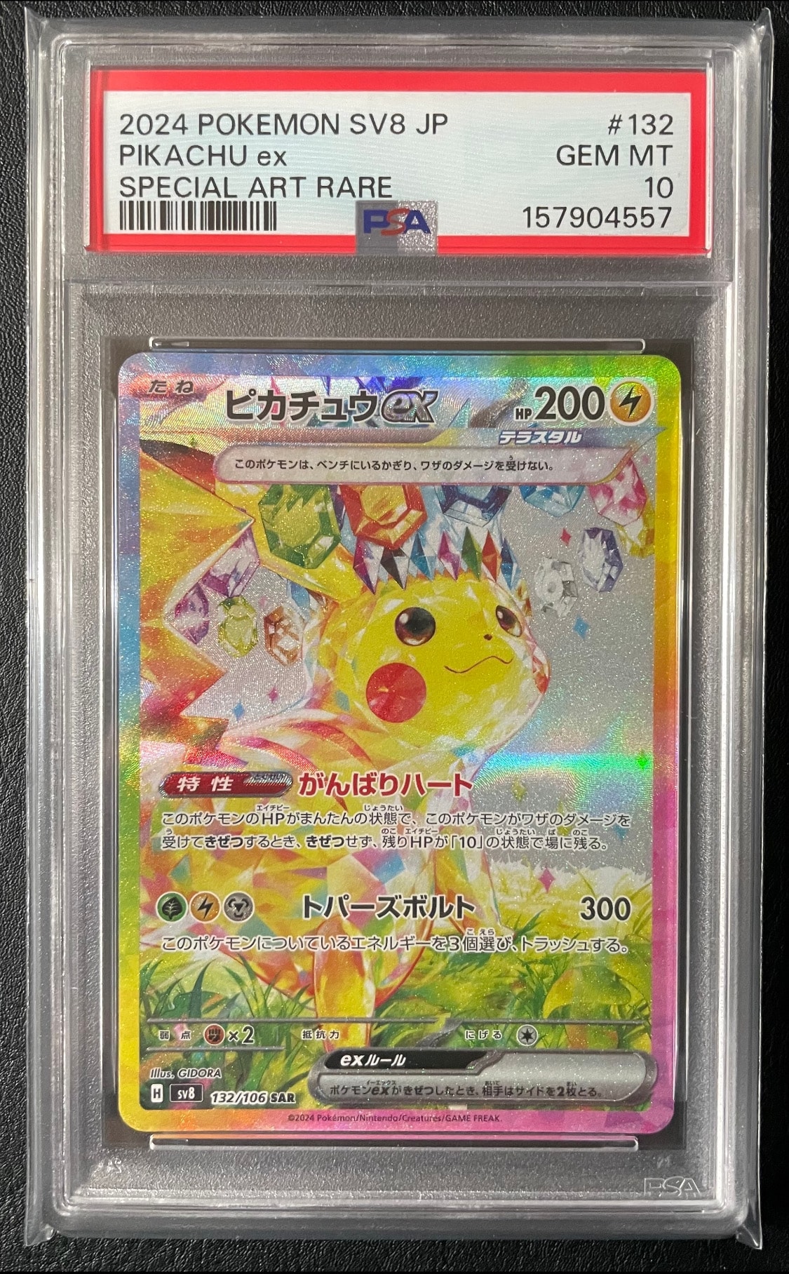 ピカチュウex SAR [SV8 132/106](拡張パック「超電ブレイカー」)の新品