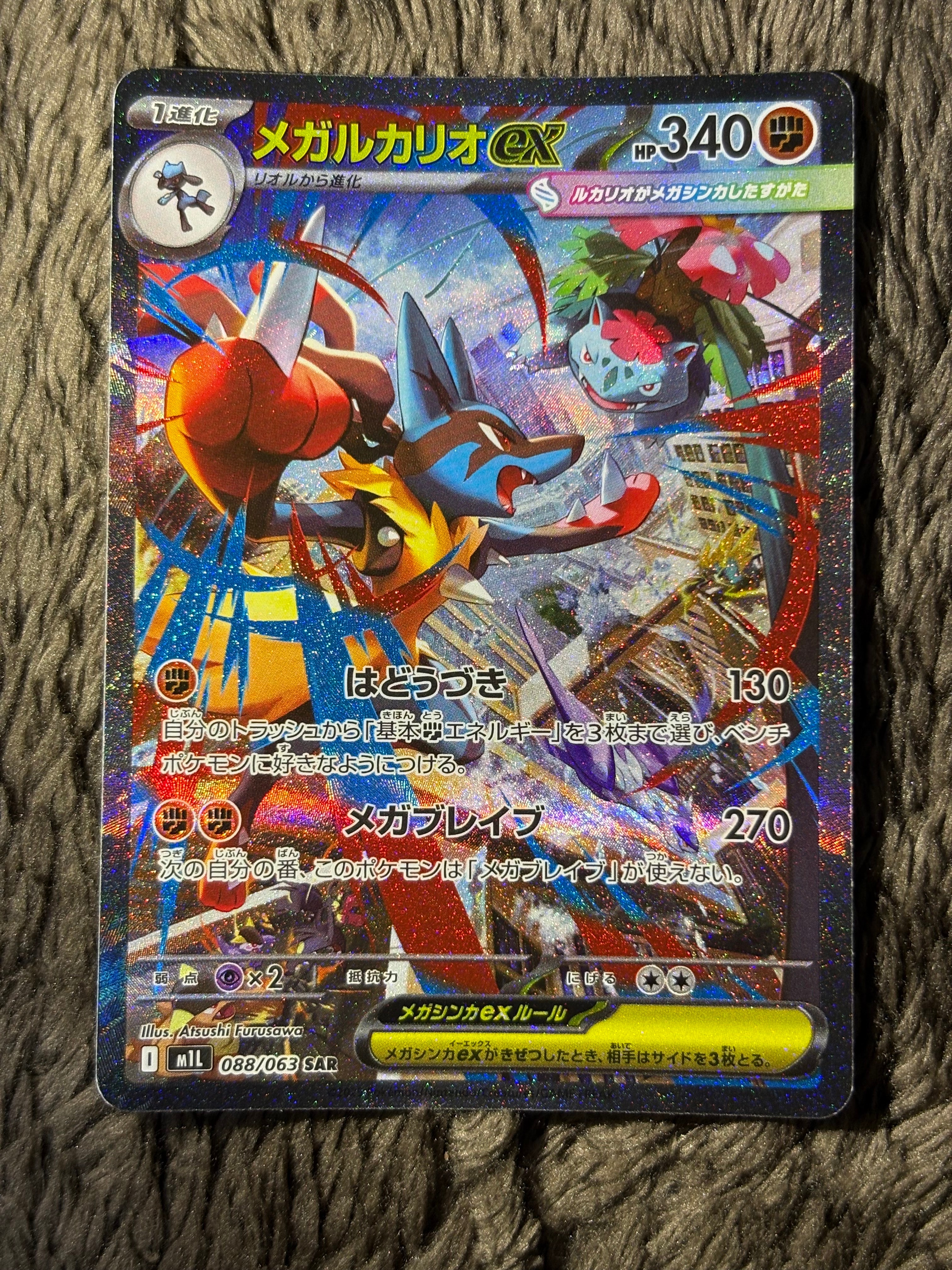 メガルカリオex SAR [M1L 088/063](拡張パック「メガブレイブ」)