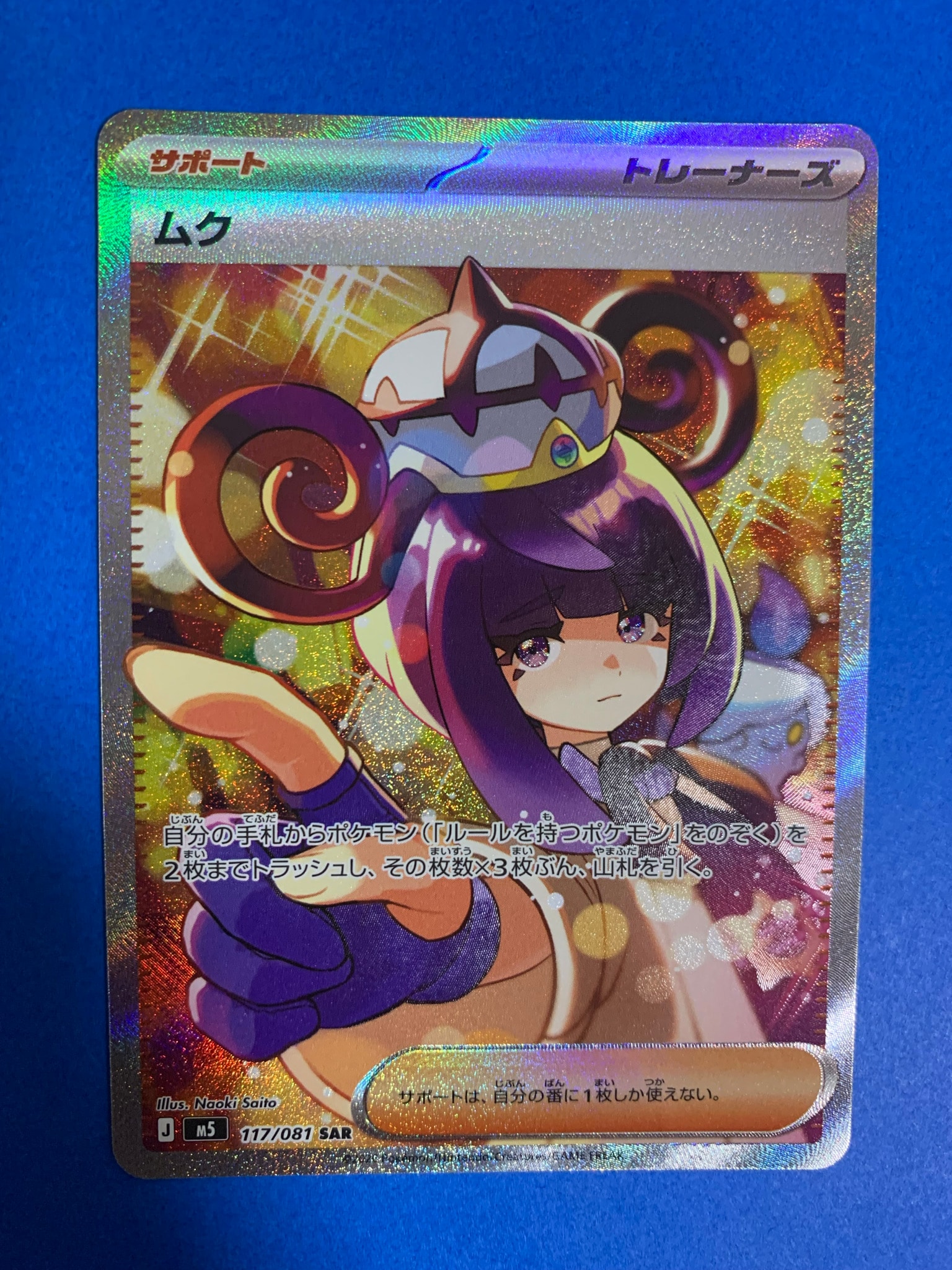 ムク SAR [M5 117/081](拡張パック「アビスアイ」)通販・買取・相場