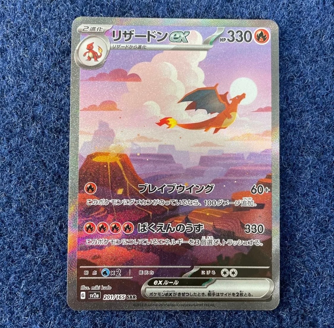 リザードンex SAR [SV2a 201/165](強化拡張パック「ポケモンカード151」)