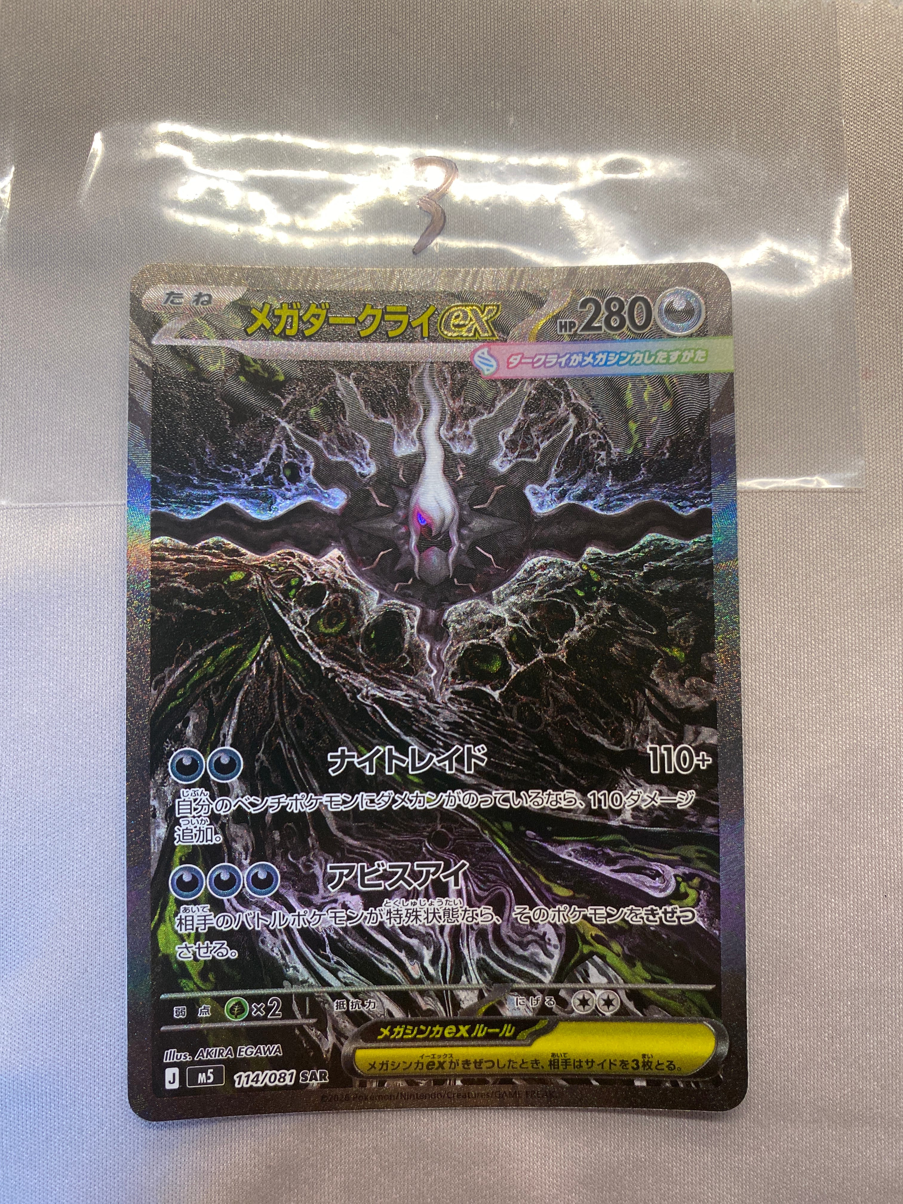 メガダークライex SAR [M5 114/081](拡張パック「アビスアイ」)