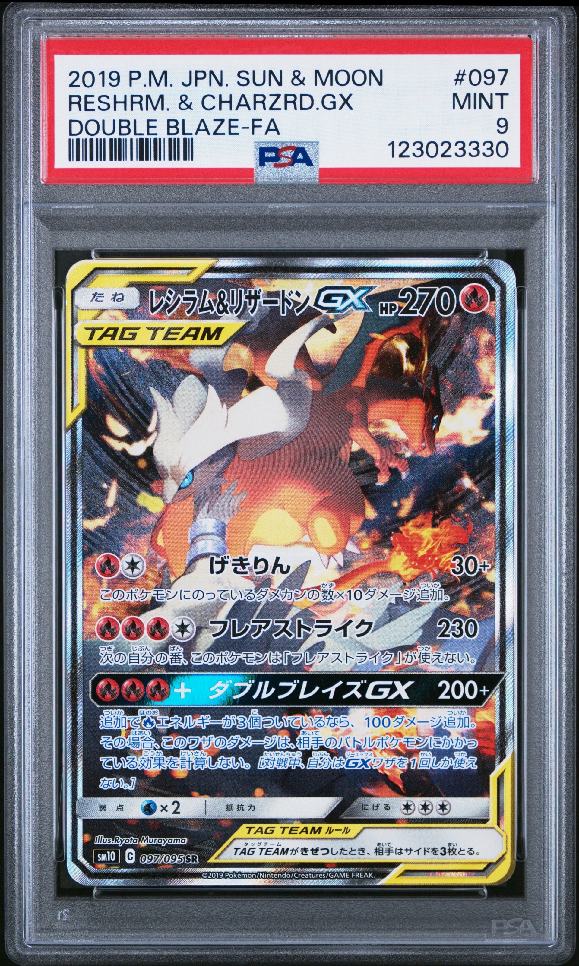 レシラム&リザードンGX SR: SA[SM10 097/095](拡張パック「ダブル