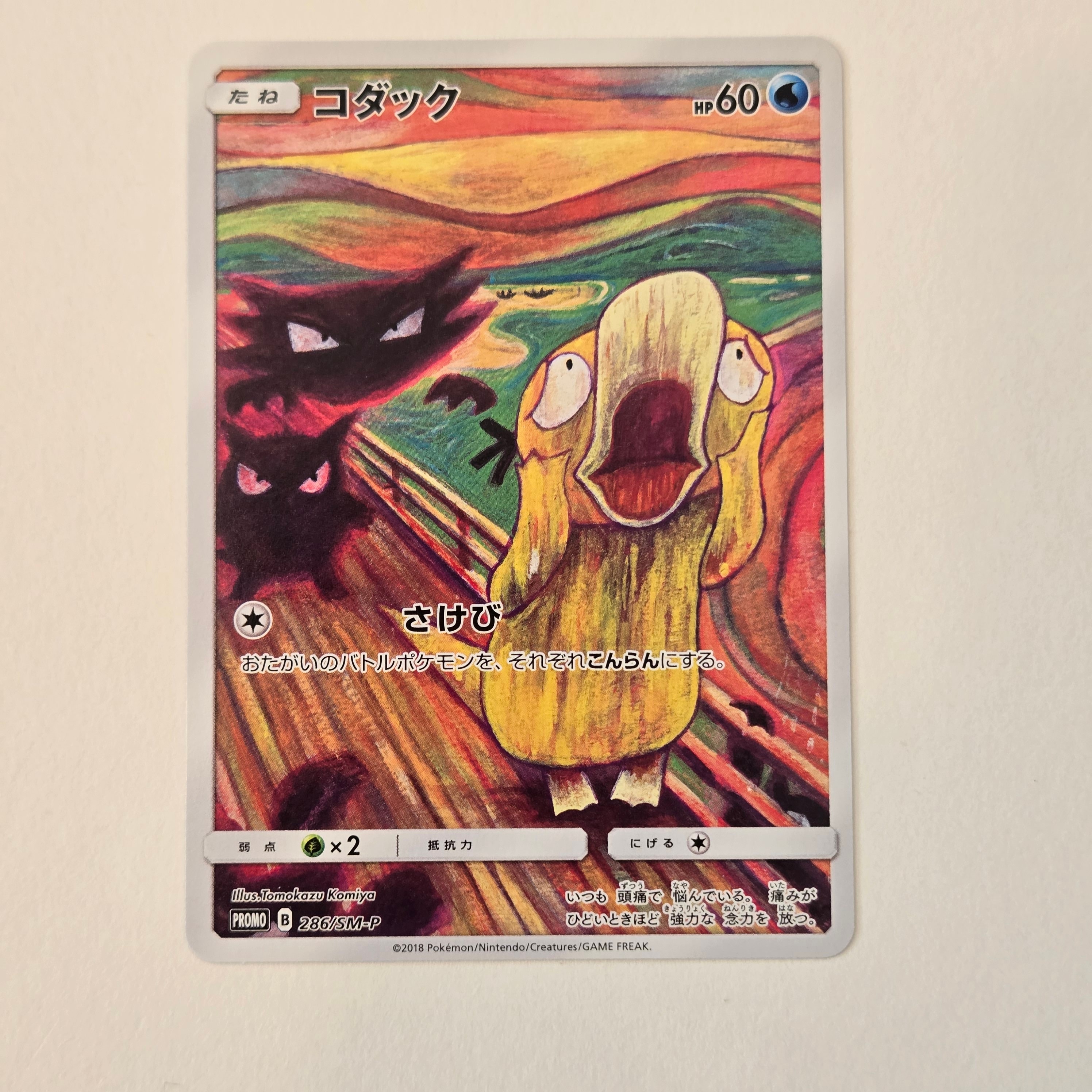 コダック ムンク展: プロモ[286 SM-P](プロモーションカード「SM-P」)