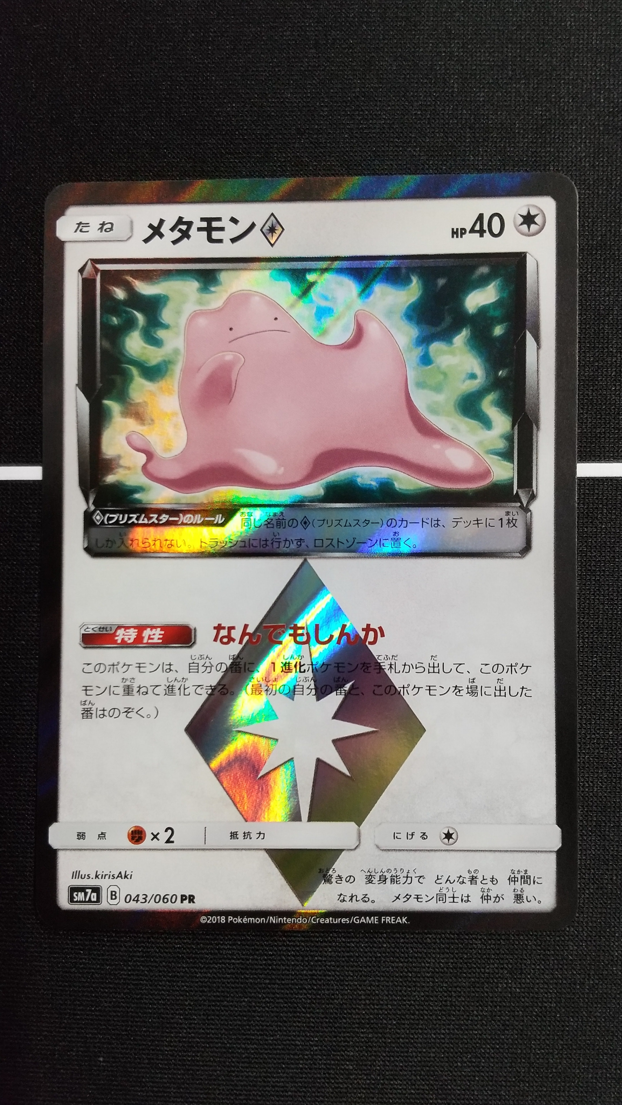 メタモン PR [SM7a 043/060](拡張パック「迅雷スパーク」)