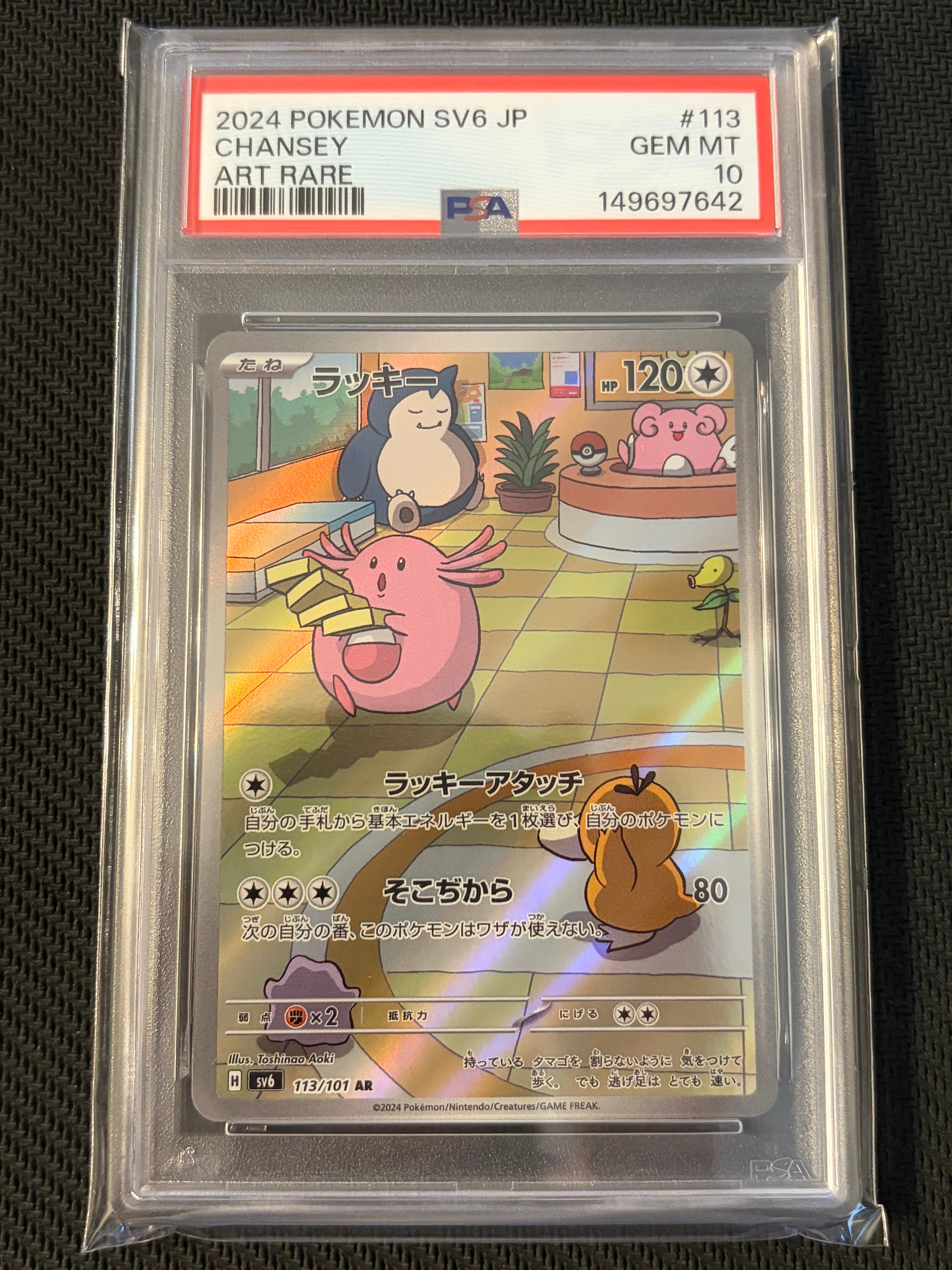 PSA10】ラッキー AR [SV6 113/101](拡張パック「変幻の仮面」) 1枚の