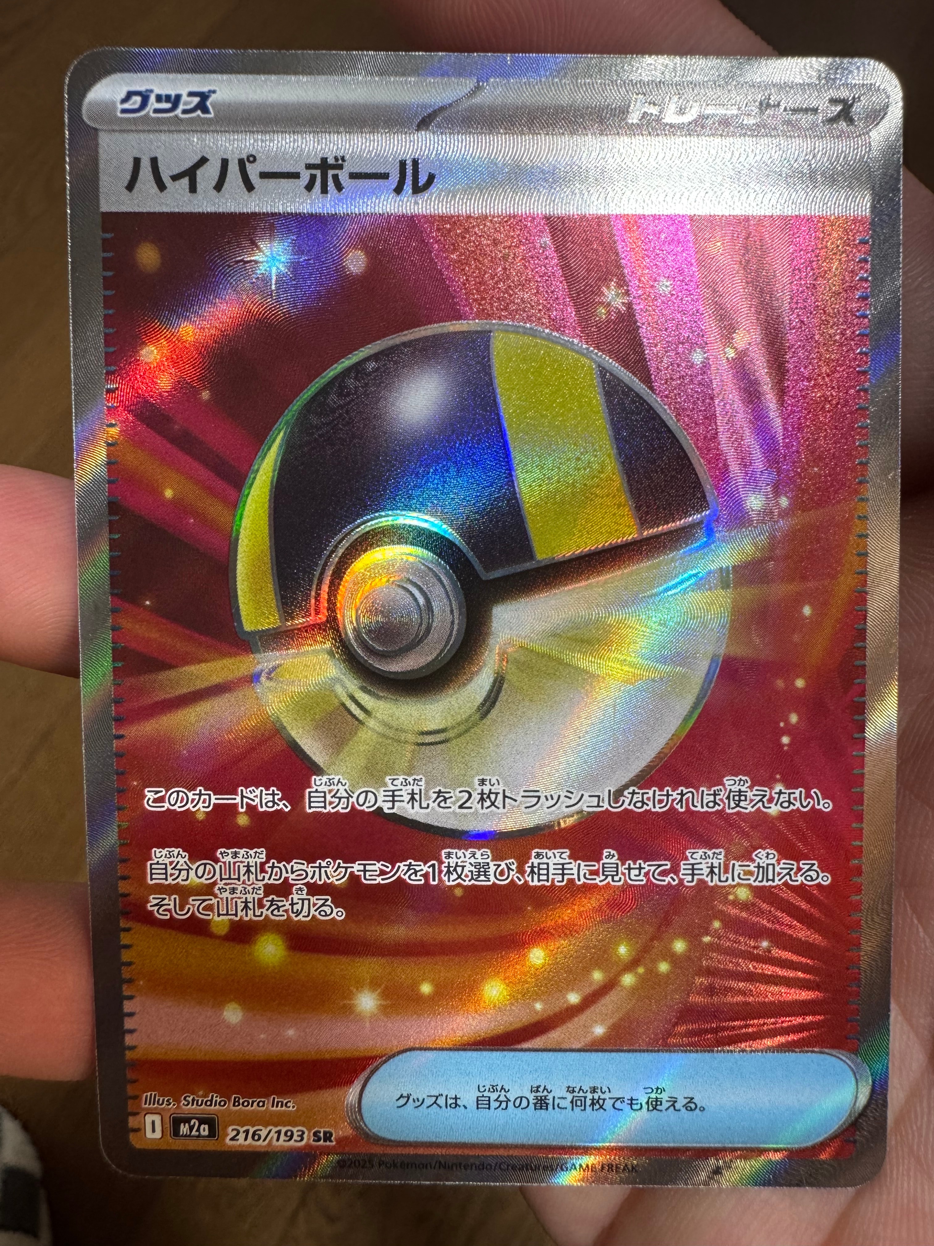 ハイパーボール SR [M2a 216/193](ハイクラスパック「MEGAドリームex」)