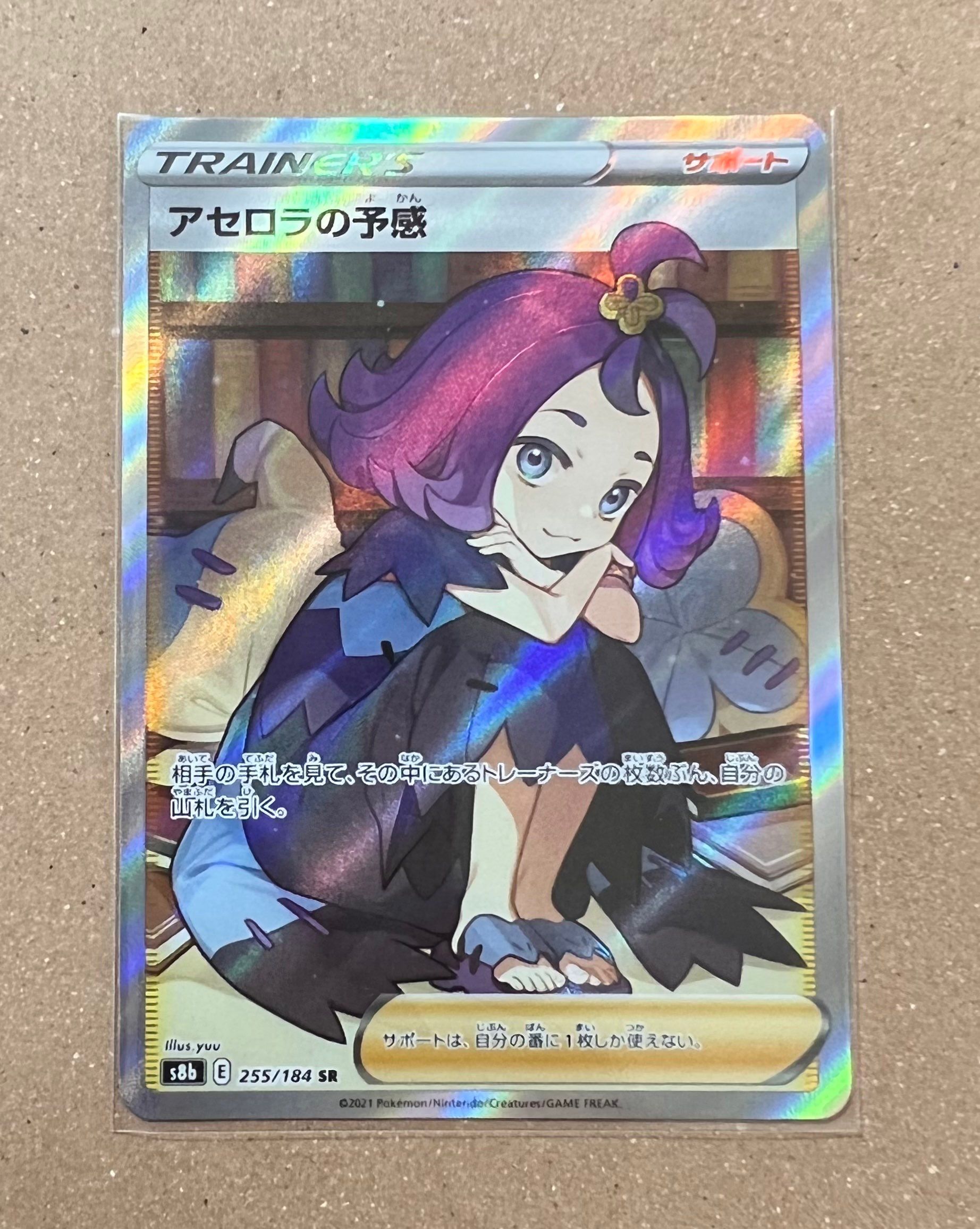 アセロラの予感 SR[S8b 255/184](ハイクラスパック「VMAXクライマックス」)