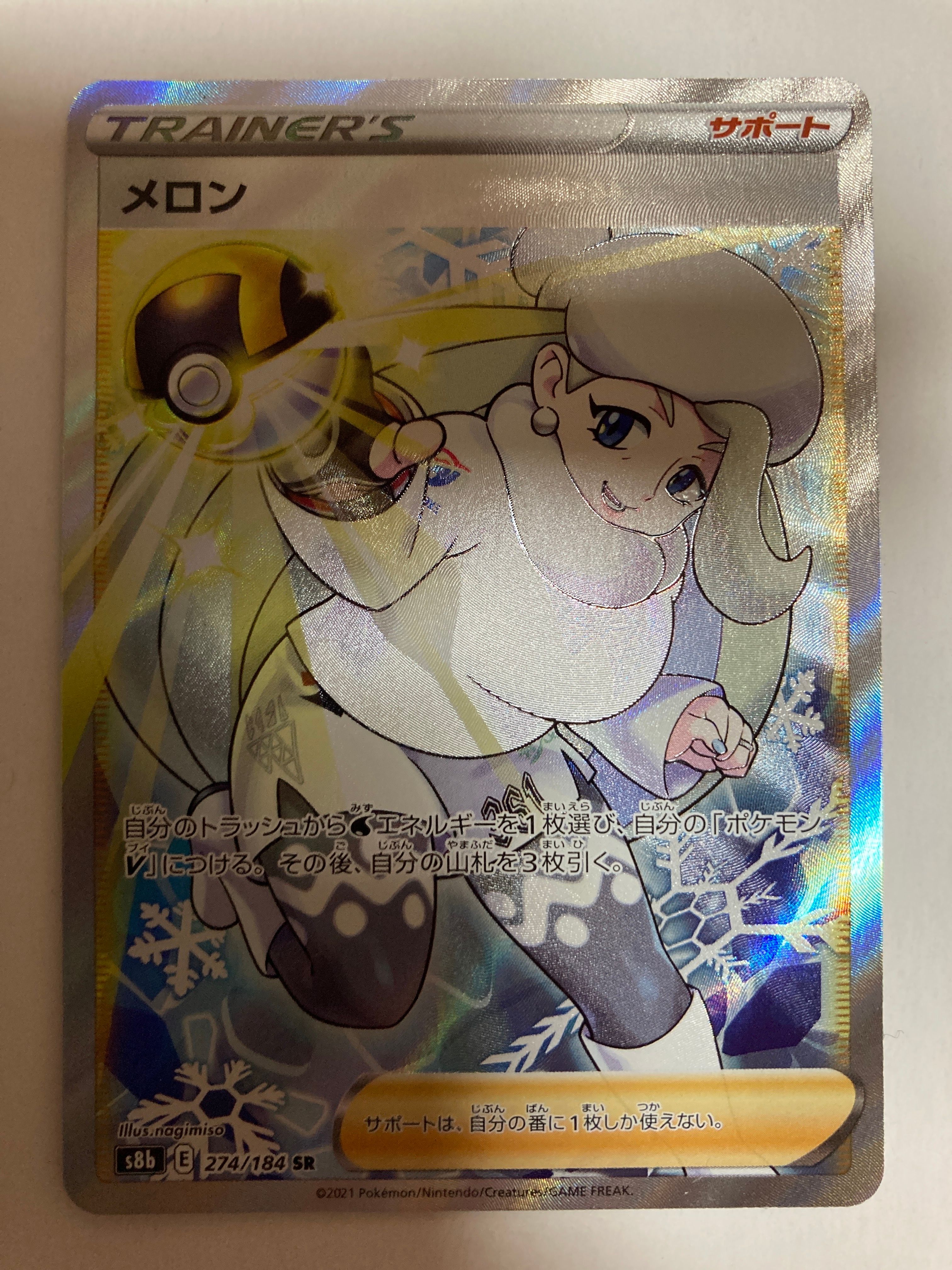メロン SR[S8b 274/184](ハイクラスパック「VMAXクライマックス」)