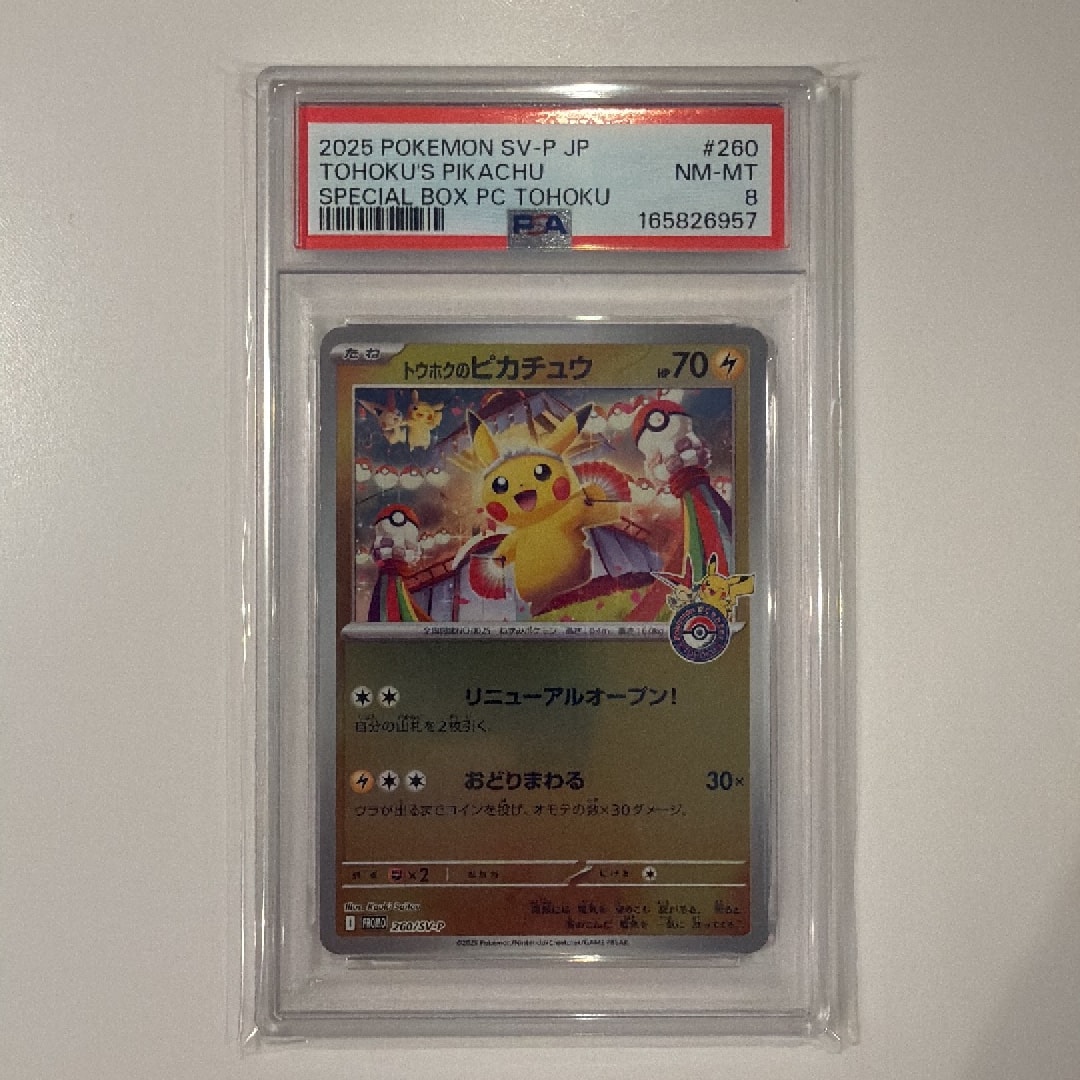 トウホクのピカチュウ P [SV-P 260](スペシャルBOX「ポケモンセンタートウホク」)
