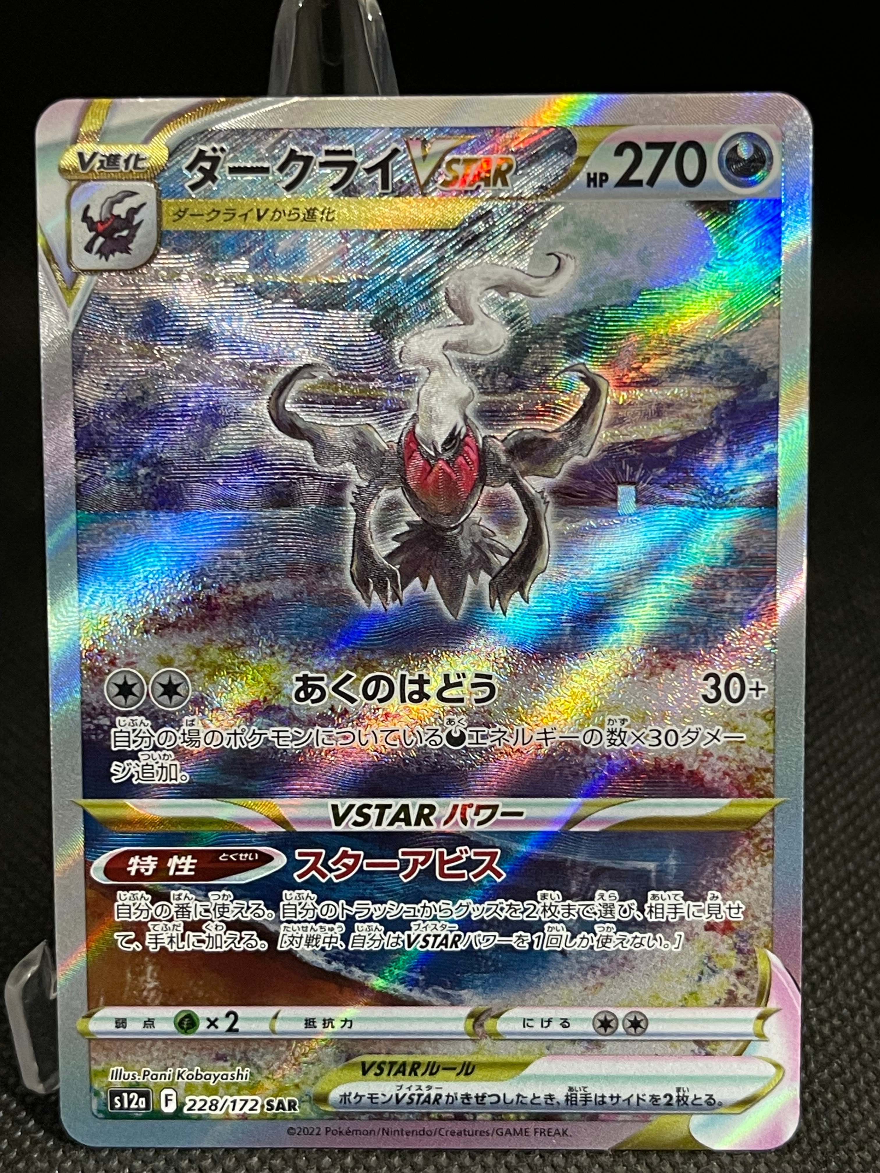 ダークライVSTAR SAR[s12a 228/172](ハイクラスパック「VSTARユニバース」)