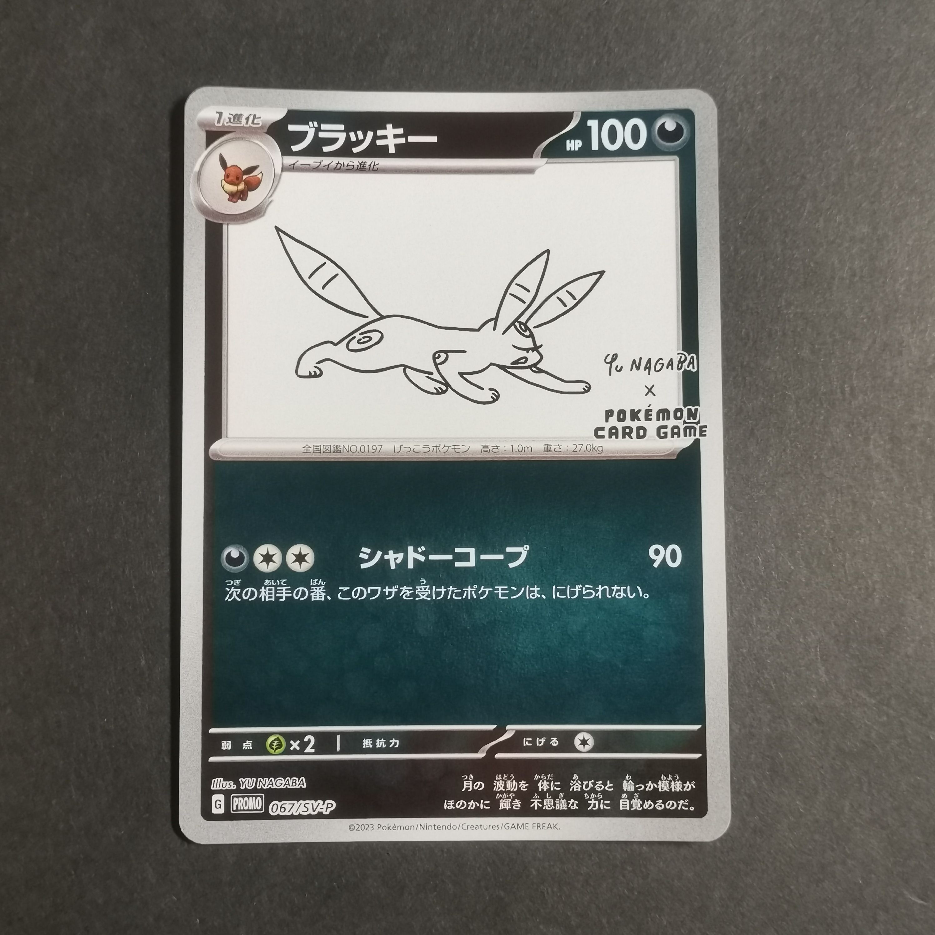 ブラッキー: プロモ (ナガバブラッキー) [SV-P 067](「YU NAGABA×ポケモンカードゲーム」プロモーションカード「SV-P」)