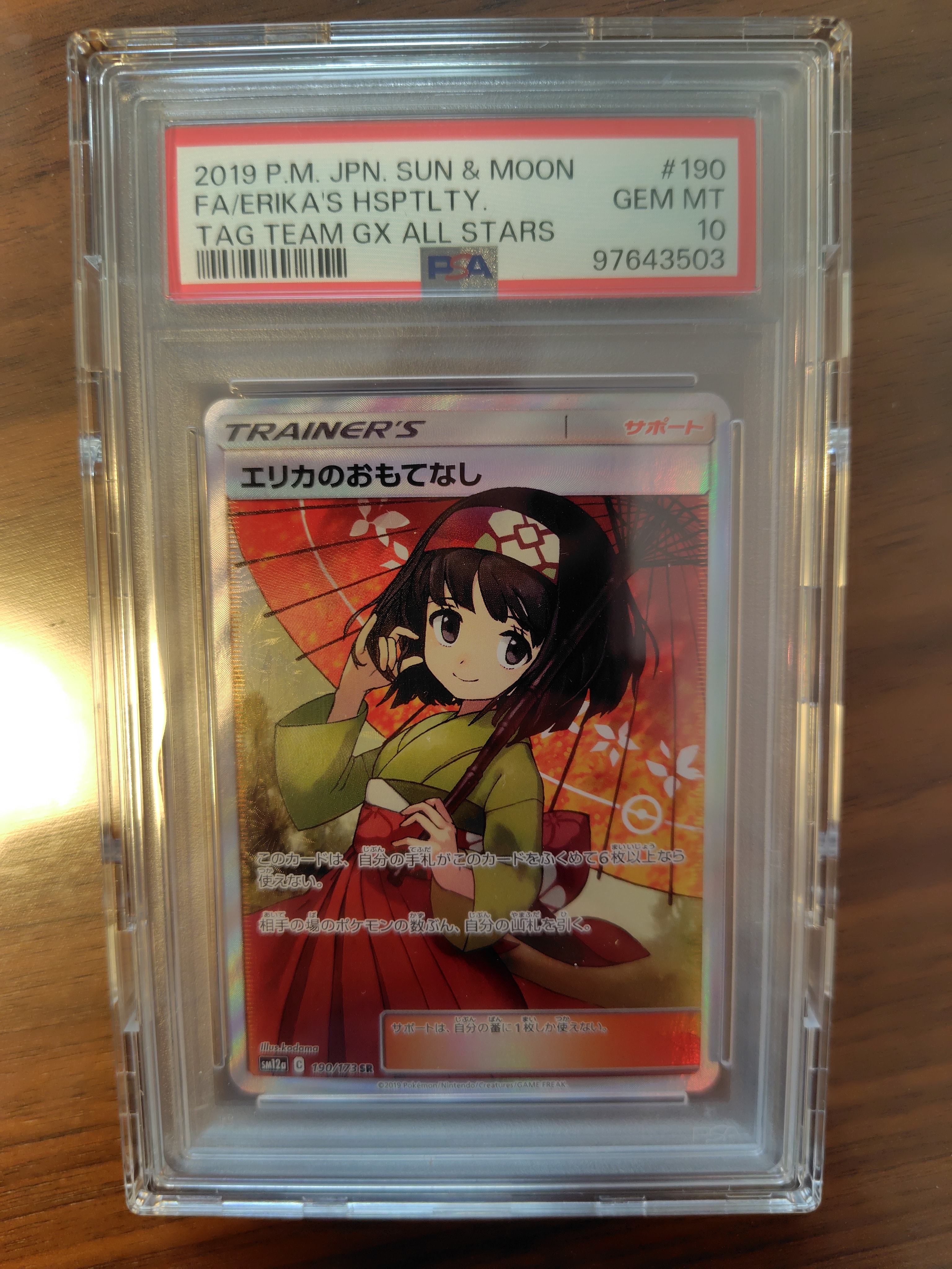 エリカのおもてなし SR[SM12a 190/173](ハイクラスパック「TAG TEAM GX タッグオールスターズ」)