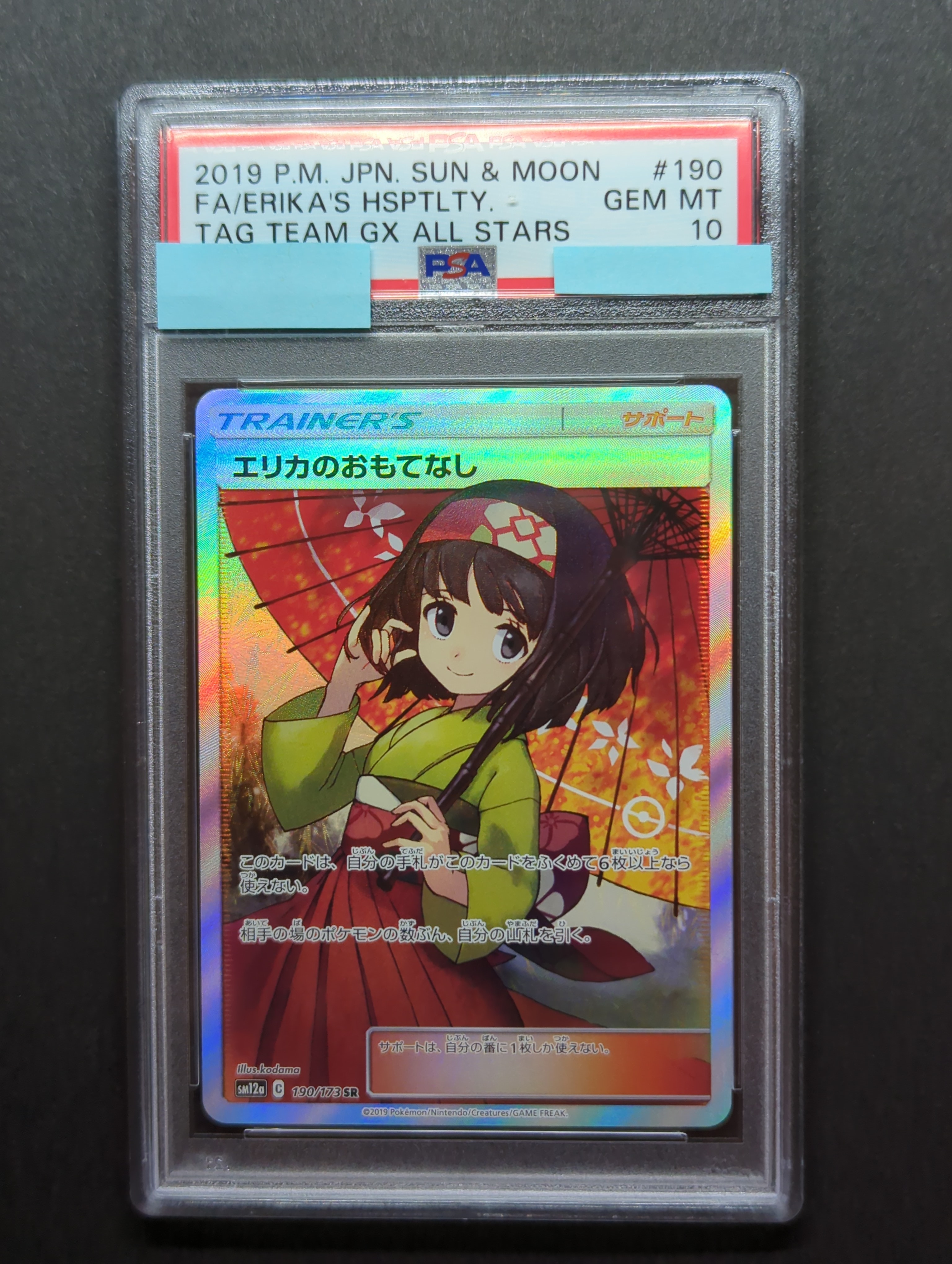 エリカのおもてなし SR[SM12a 190/173](ハイクラスパック「TAG TEAM GX タッグオールスターズ」)