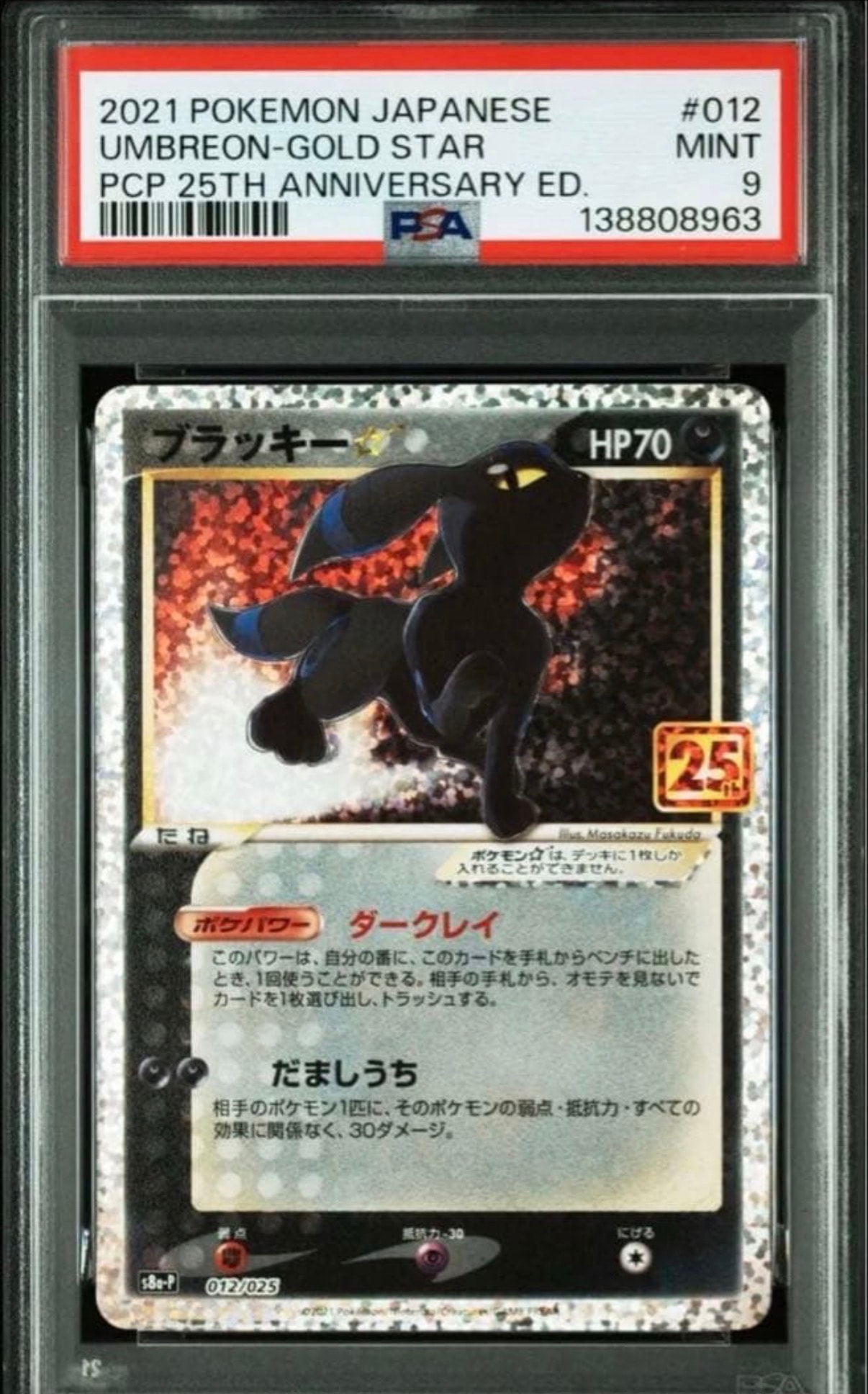 PSA10】ブラッキー☆: プロモ[S8a-P 012/025](プロモカードパック 25th