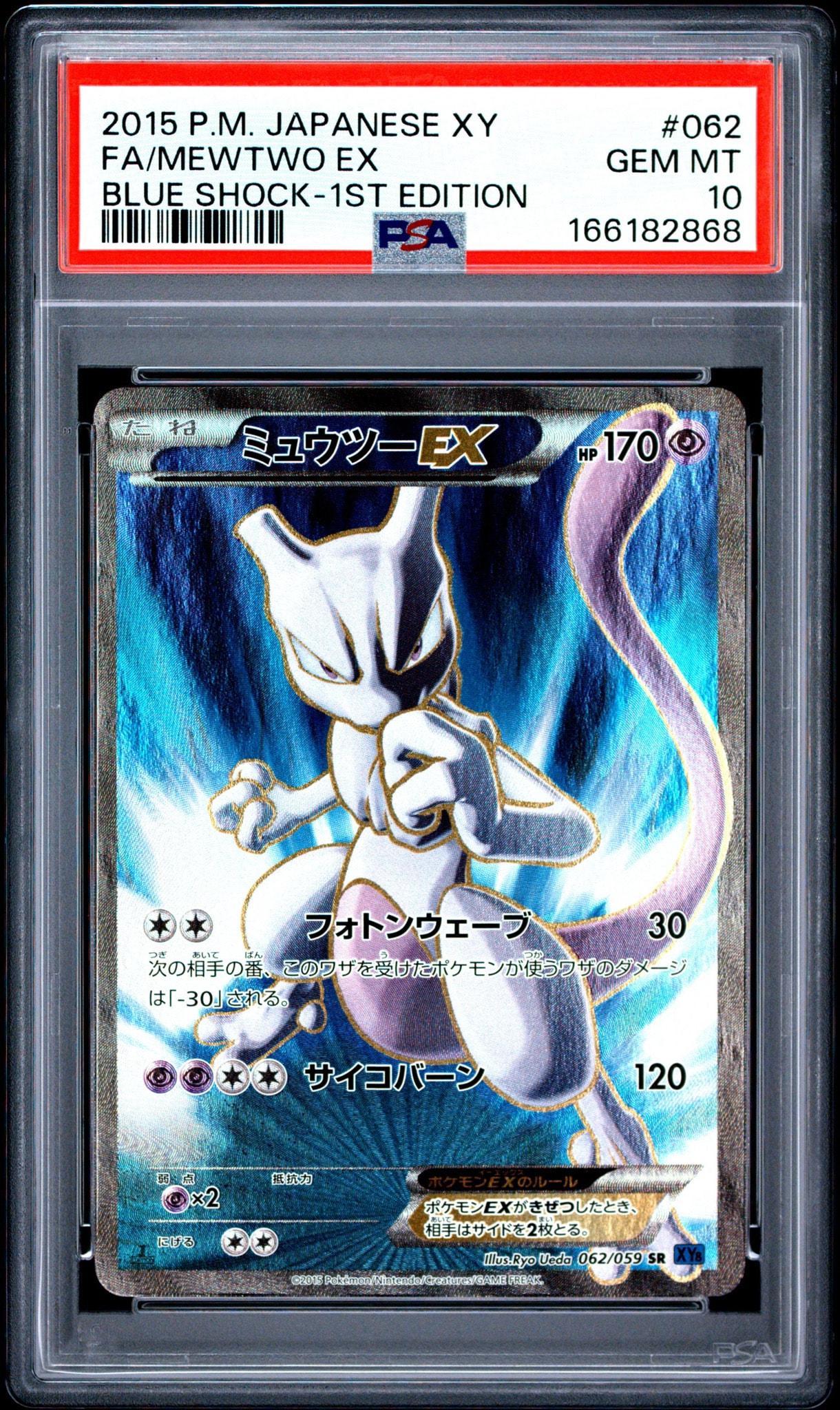 ミュウツーEX SR :1ED [XY8-B 062/059](拡張パック「青い衝撃」)