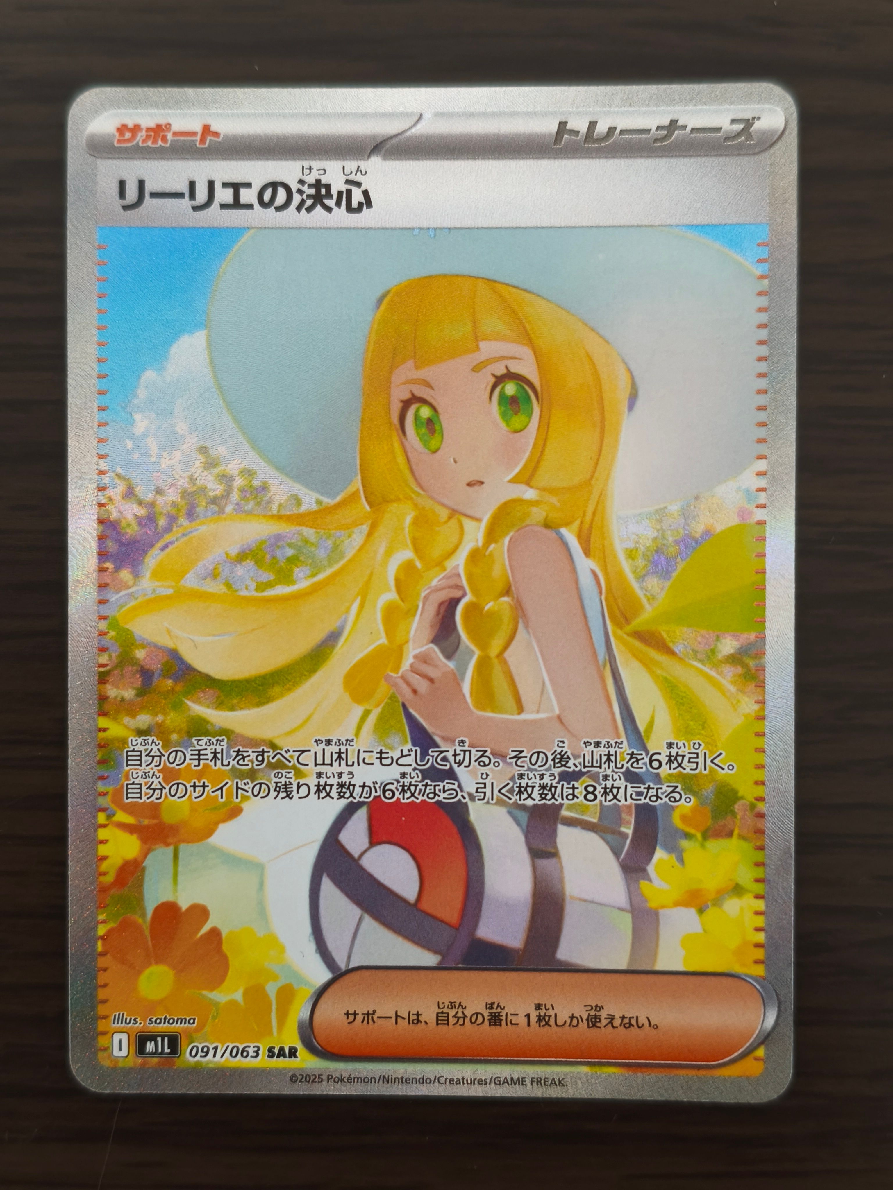 リーリエの決心 SAR [M1L 091/063](拡張パック「メガブレイブ」)