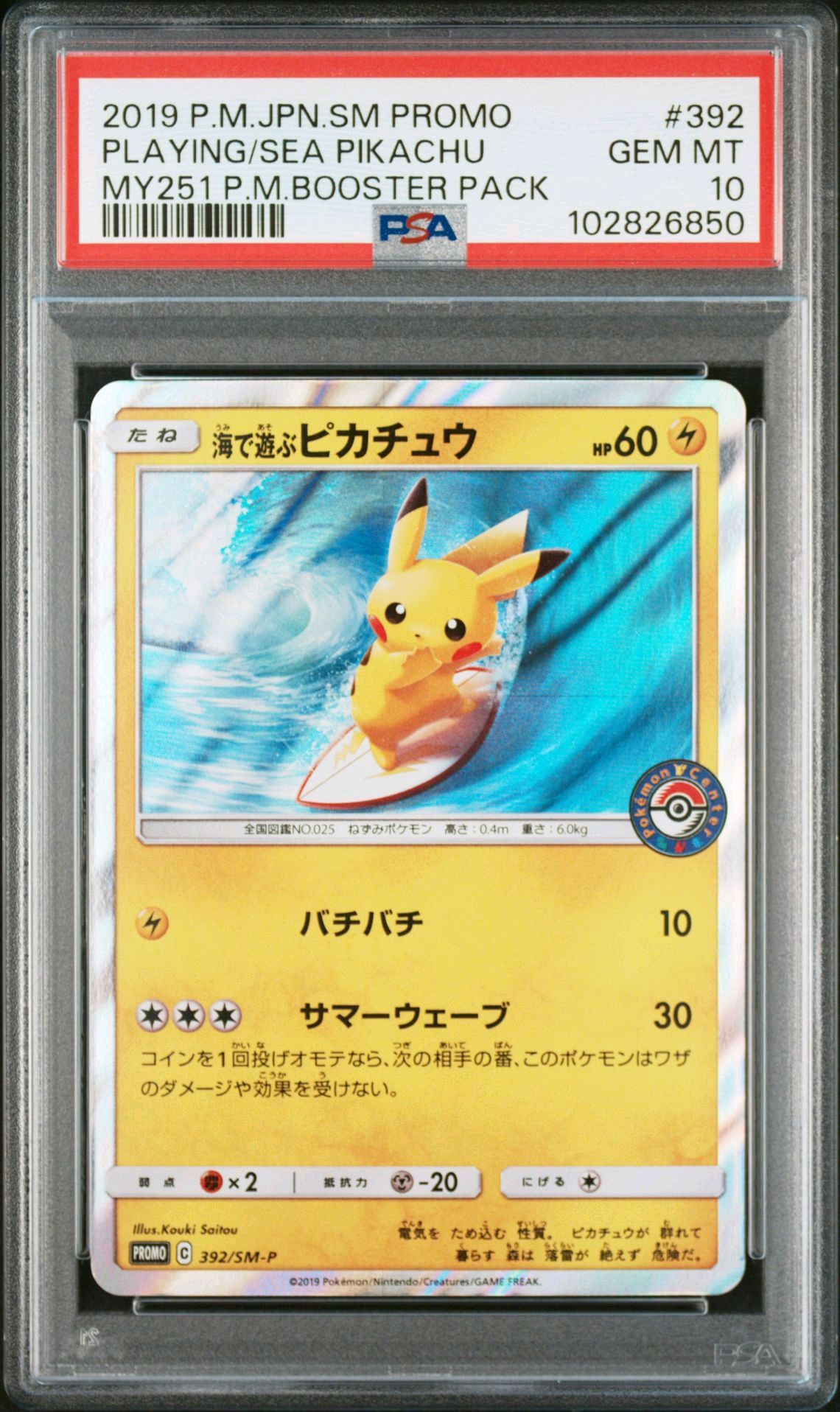 海で遊ぶピカチュウ: プロモ [SM-P 392](プロモーションカード「SM-P」)