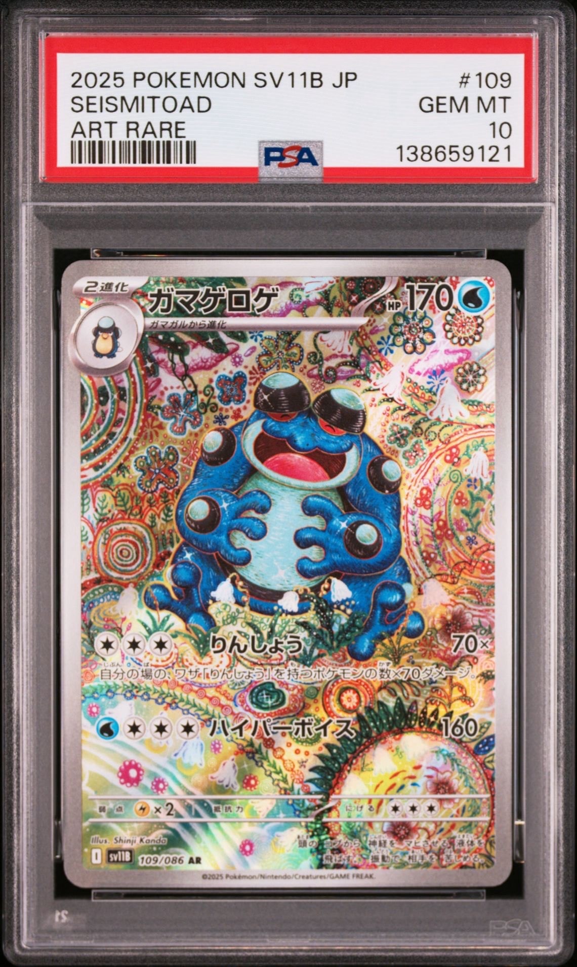 PSA10】ガマゲロゲ AR [SV11B 109/086](拡張パック「ブラックボルト