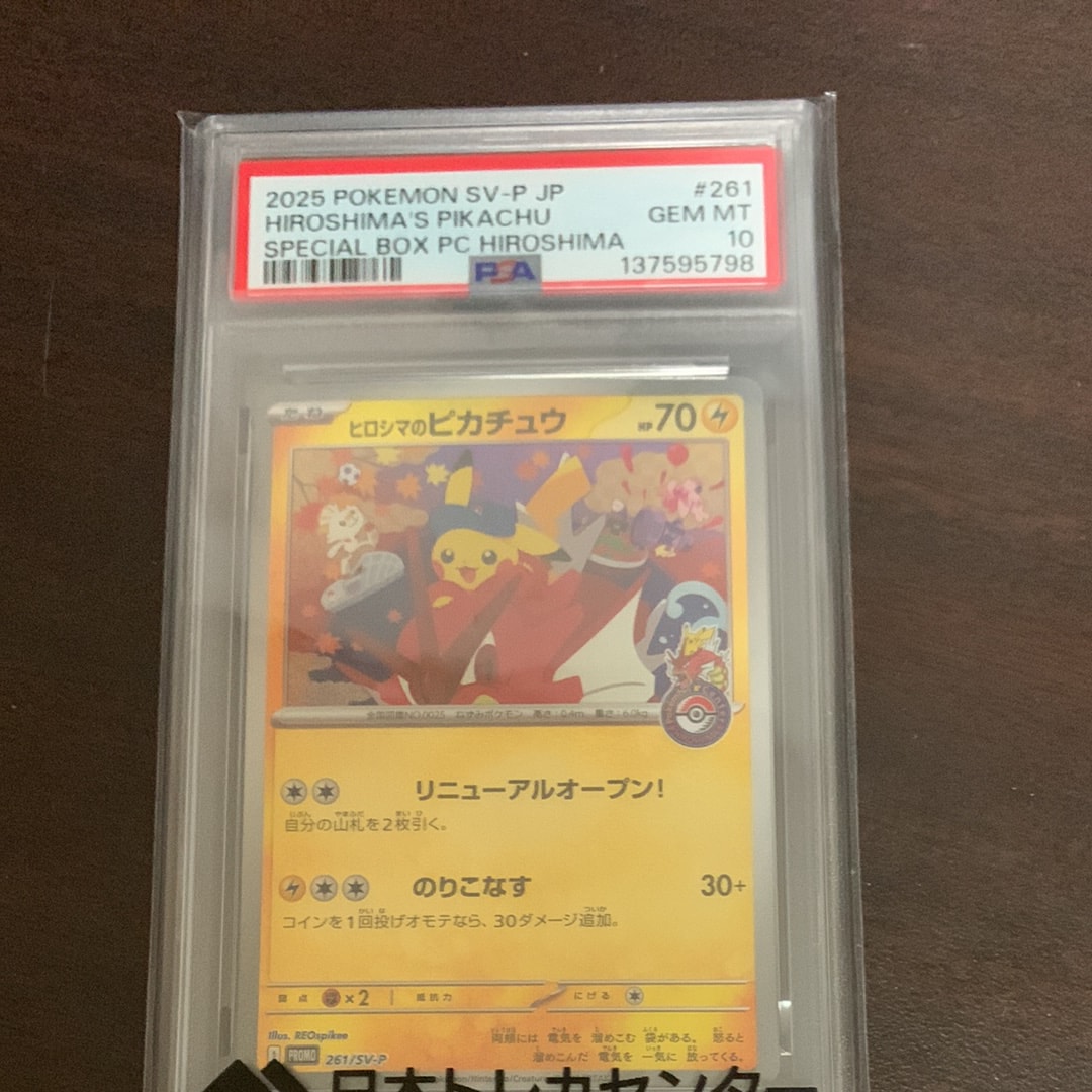 ヒロシマのピカチュウ P [SV-P 261](スペシャルBOX「ポケモンセンターヒロシマ」)