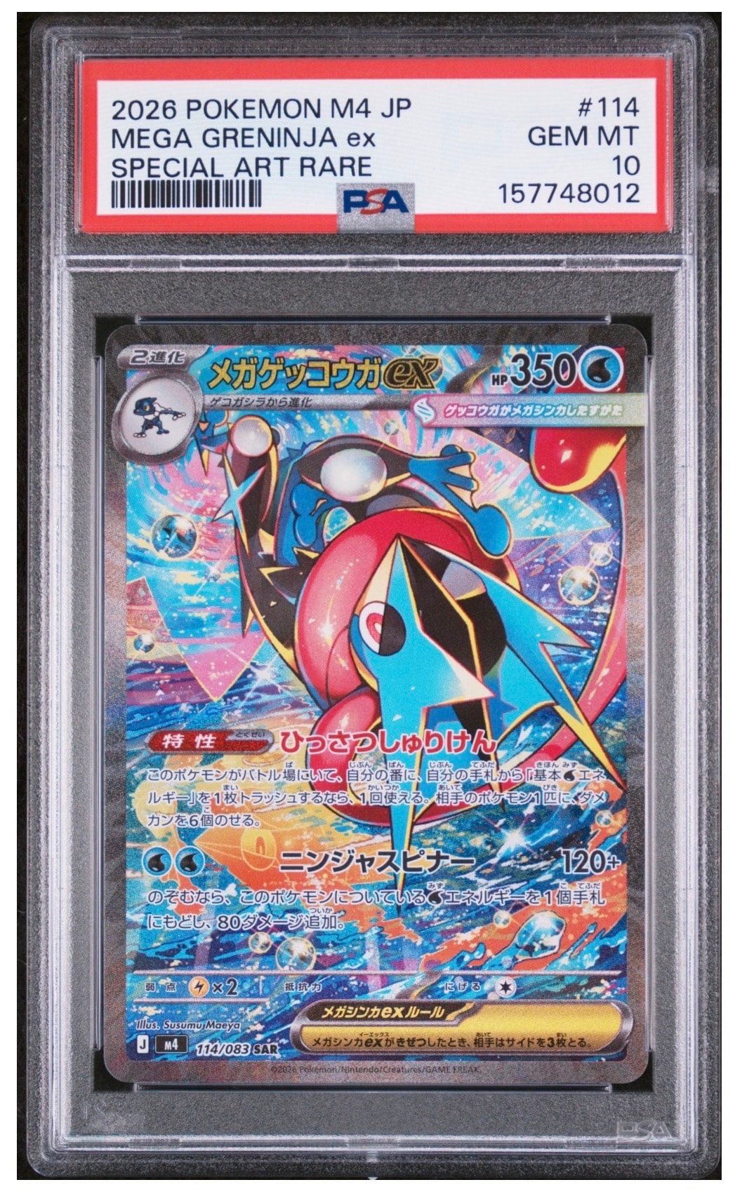メガゲッコウガex SAR [M4 114/083](拡張パック「ニンジャスピナー」)