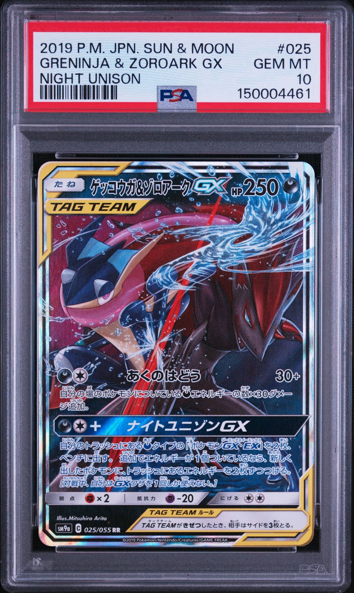 ゲッコウガ&ゾロアークGX RR [SM9a 025/055](強化拡張パック「ナイトユニゾン」)