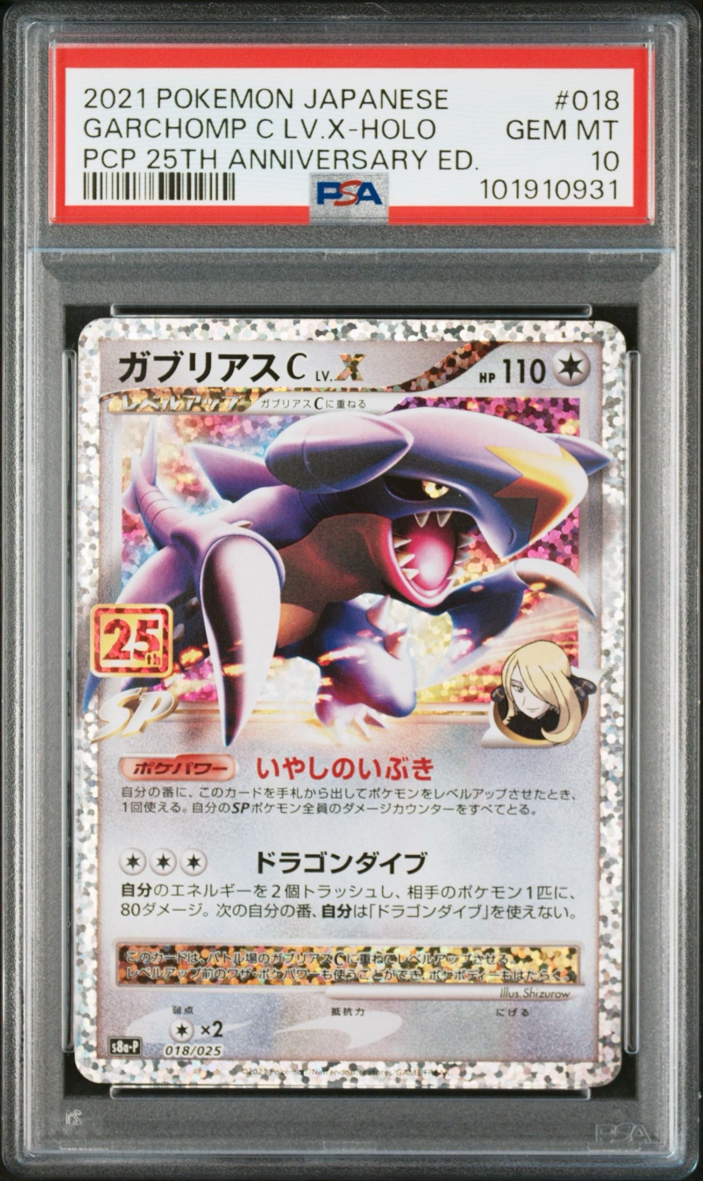 ガブリアスC LV.X: プロモ [S8a-P 018](プロモカードパック 25th ANNIVERSARY edition)
