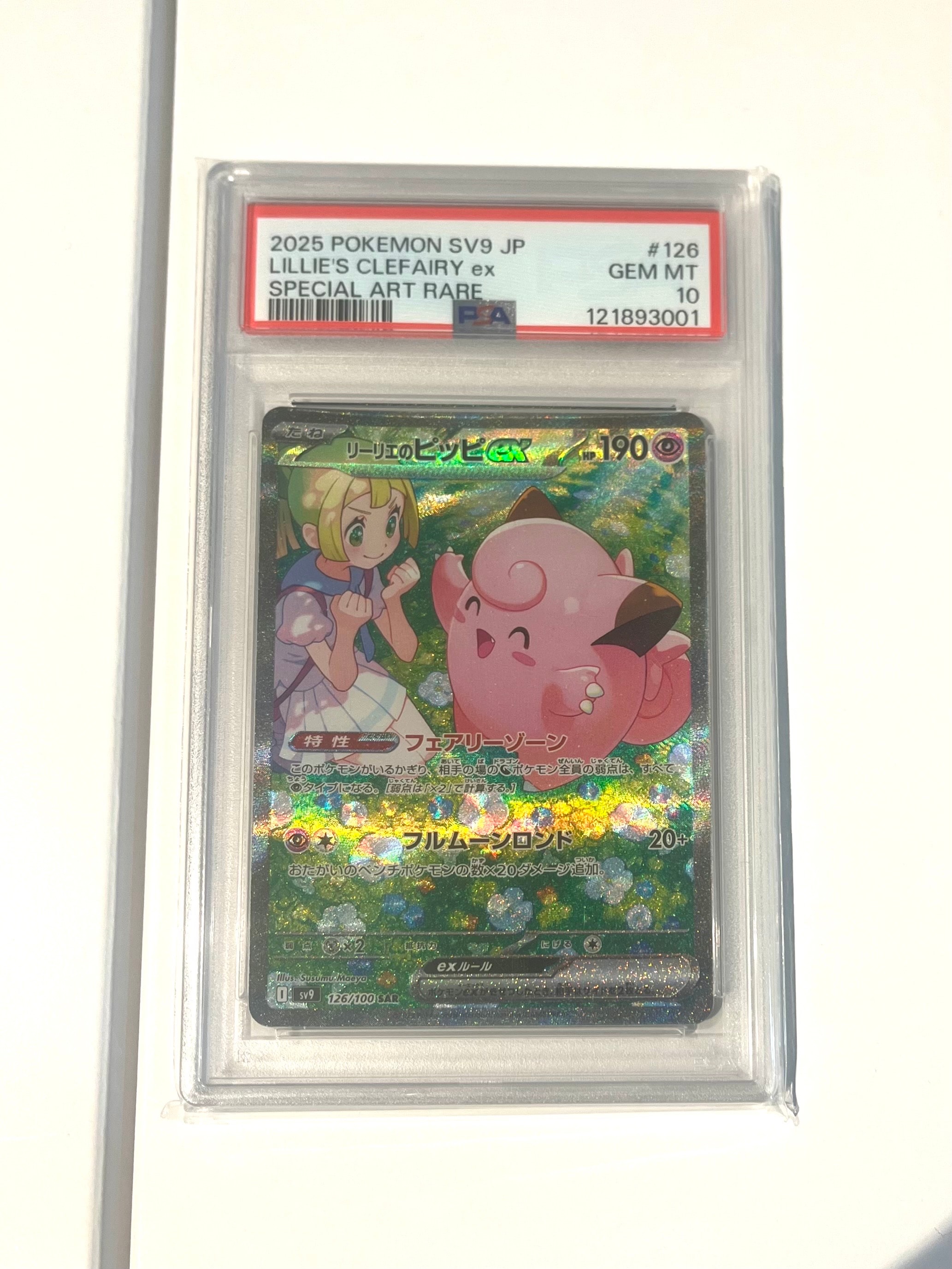 リーリエのピッピex SAR [SV9 126/100](拡張パック「バトルパートナーズ」)
