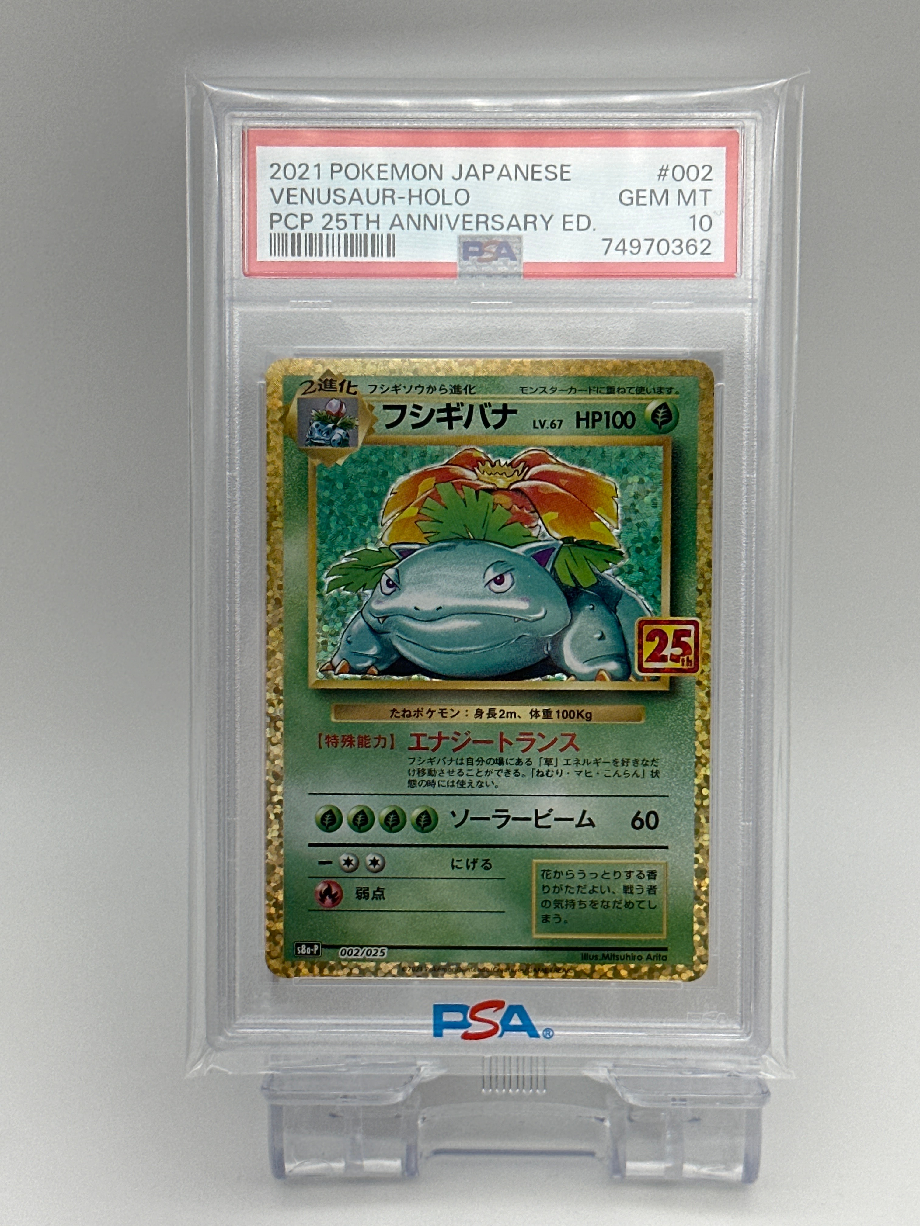 フシギバナ: プロモ[S8a-P 002/025](プロモカードパック 25th ANNIVERSARY edition)