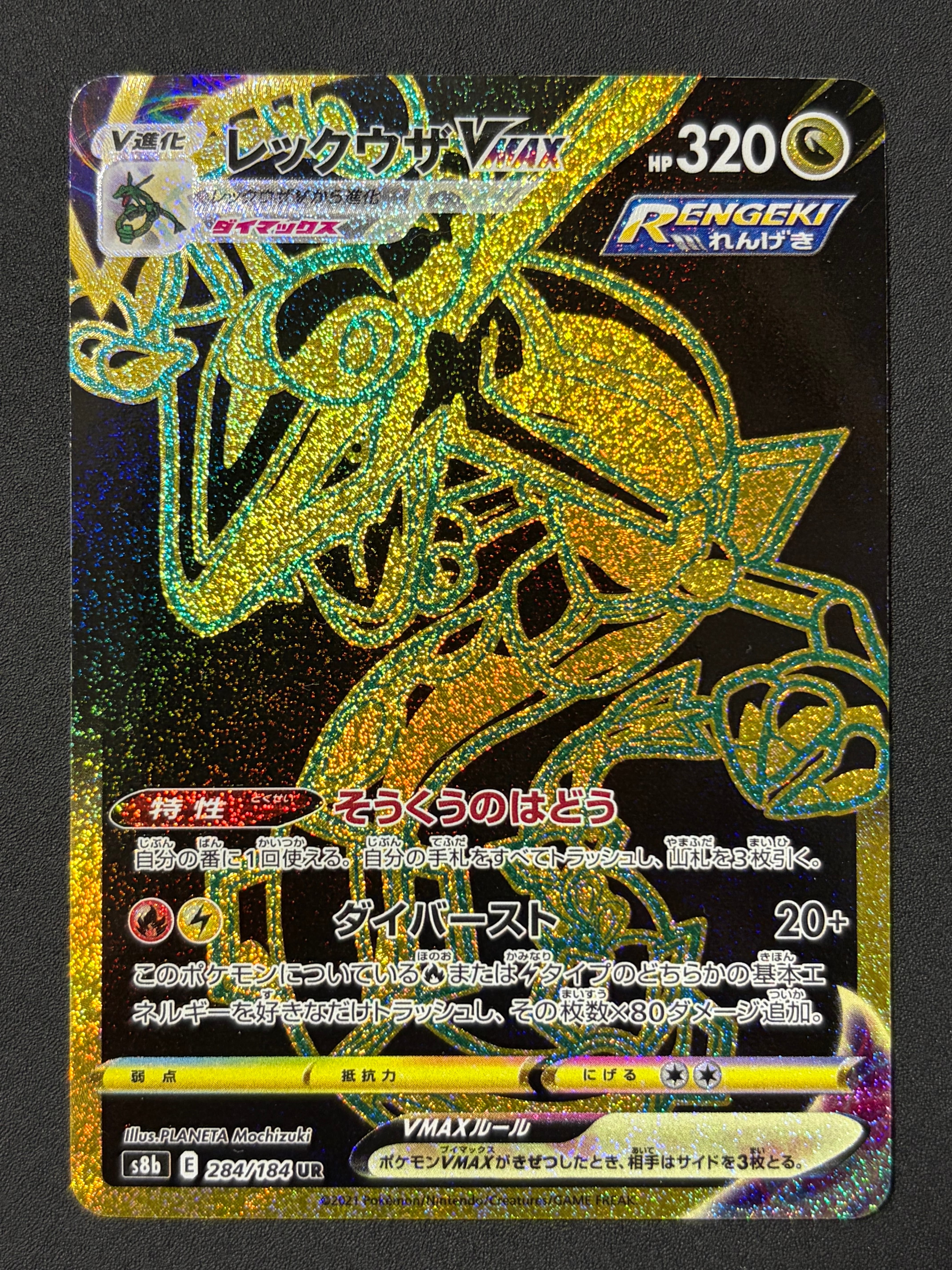 レックウザVMAX UR[S8b 284/184](ハイクラスパック「VMAX