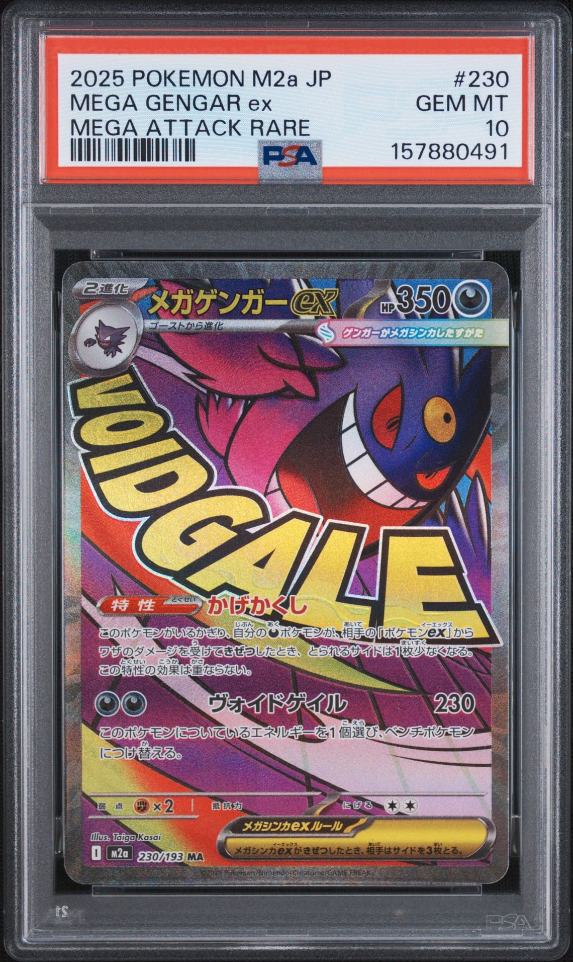 メガゲンガーex MA [M2a 230/193](ハイクラスパック「MEGAドリームex