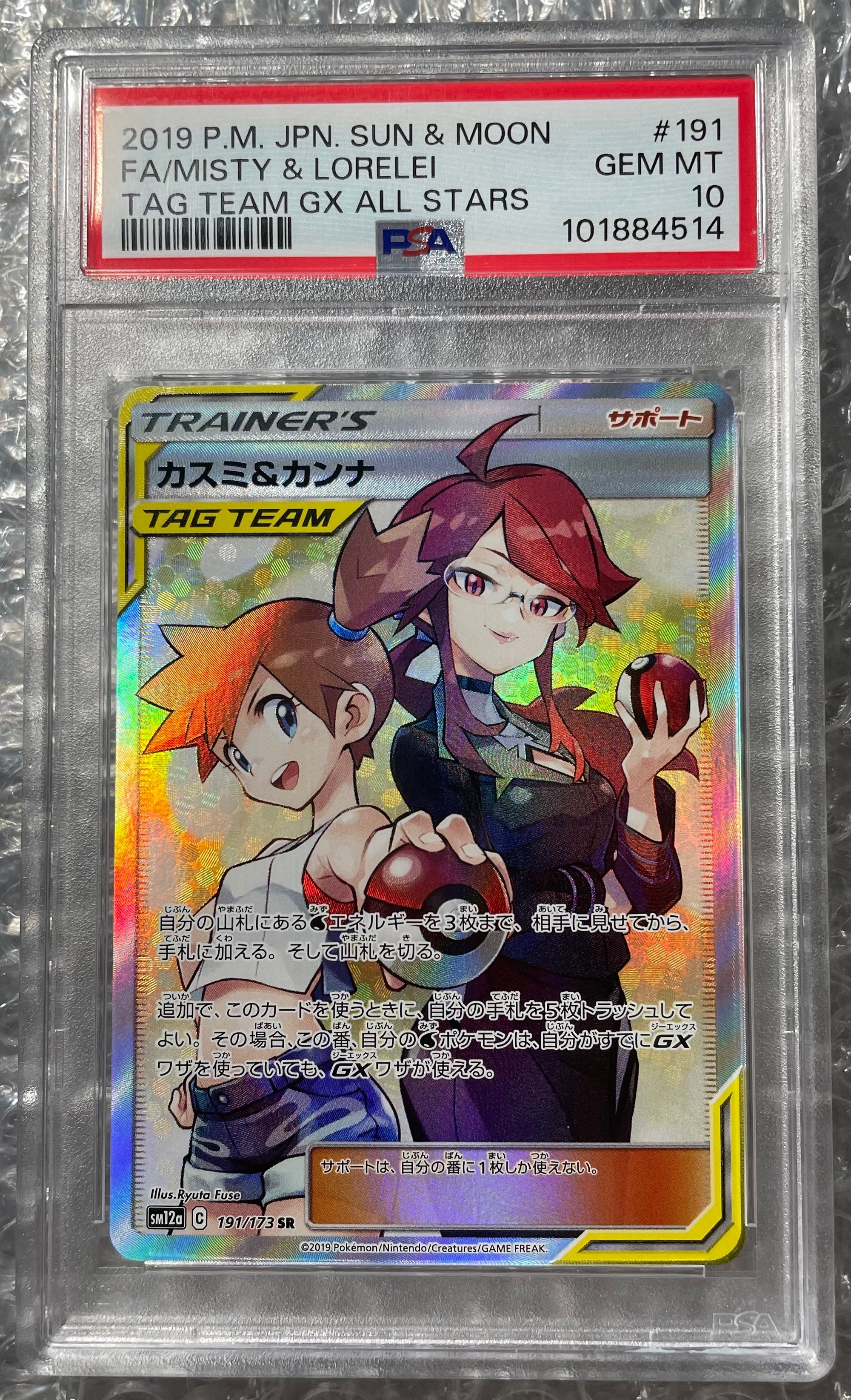 Misty & Lorelei SR[SM12a 191/173](High Class Pack "Tag Team GX Tag All Stars")