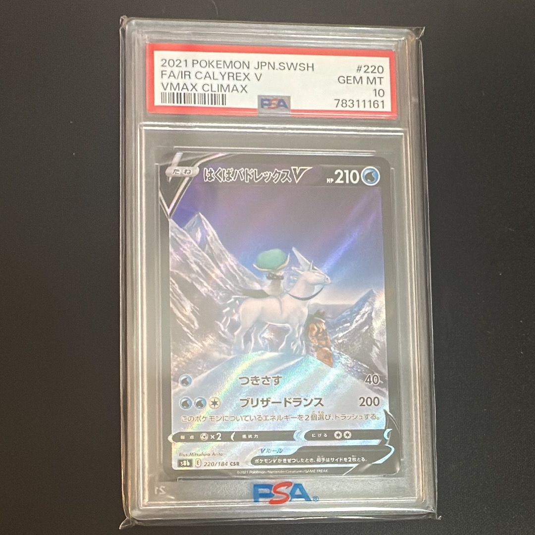 はくばバドレックスV CSR[S8b 220/184](ハイクラスパック「VMAXクライマックス」)