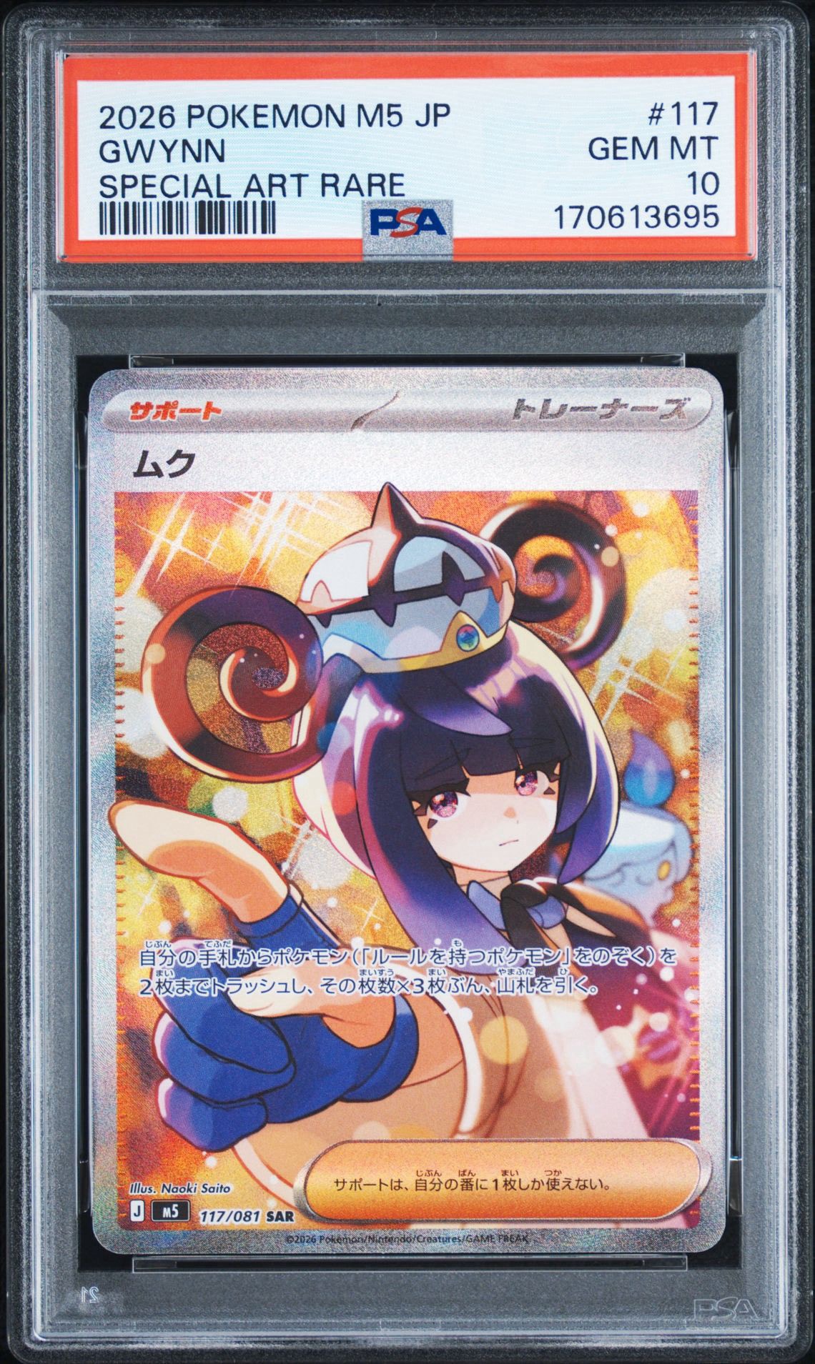 PSA10】ムク SAR [M5 117/081](拡張パック「アビスアイ」) 1枚の