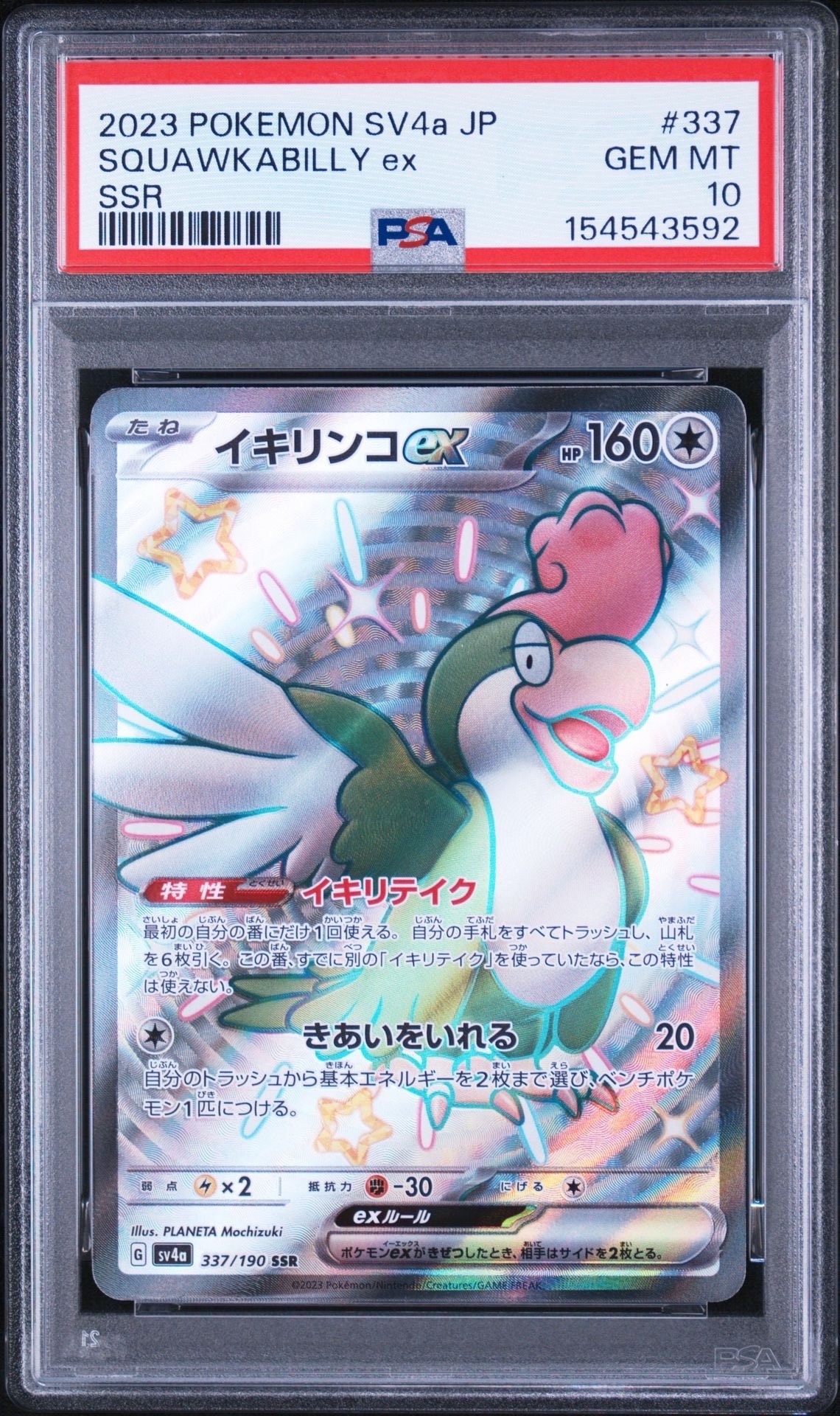イキリンコex SSR [SV4a 337/190](ハイクラスパック「シャイニートレジャーex」)